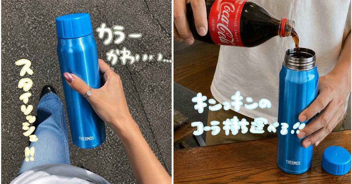 これ友達にもすすめたいんだけど、THERMOSの炭酸OKタンブラーめちゃ 