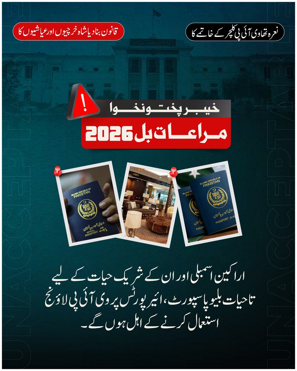 PMLN_Digital_PK's tweet photo. "نعرہ تھا وی آئی پی کلچر کے خاتمے کا
قانون بنا دیا شاہ خرچیوں اور عیاشیوں کا"

"خیبر پختونخوا مراعات بل 2026"

اراکینِ اسمبلی اور ان کے شریکِ حیات کے لیے تاحیات بلیو پاسپورٹ، ایئرپورٹس پر وی آئی پی لاؤنج استعمال کرنے کے اہل ہوں گے۔ https://t.co/nObV1tSSjL