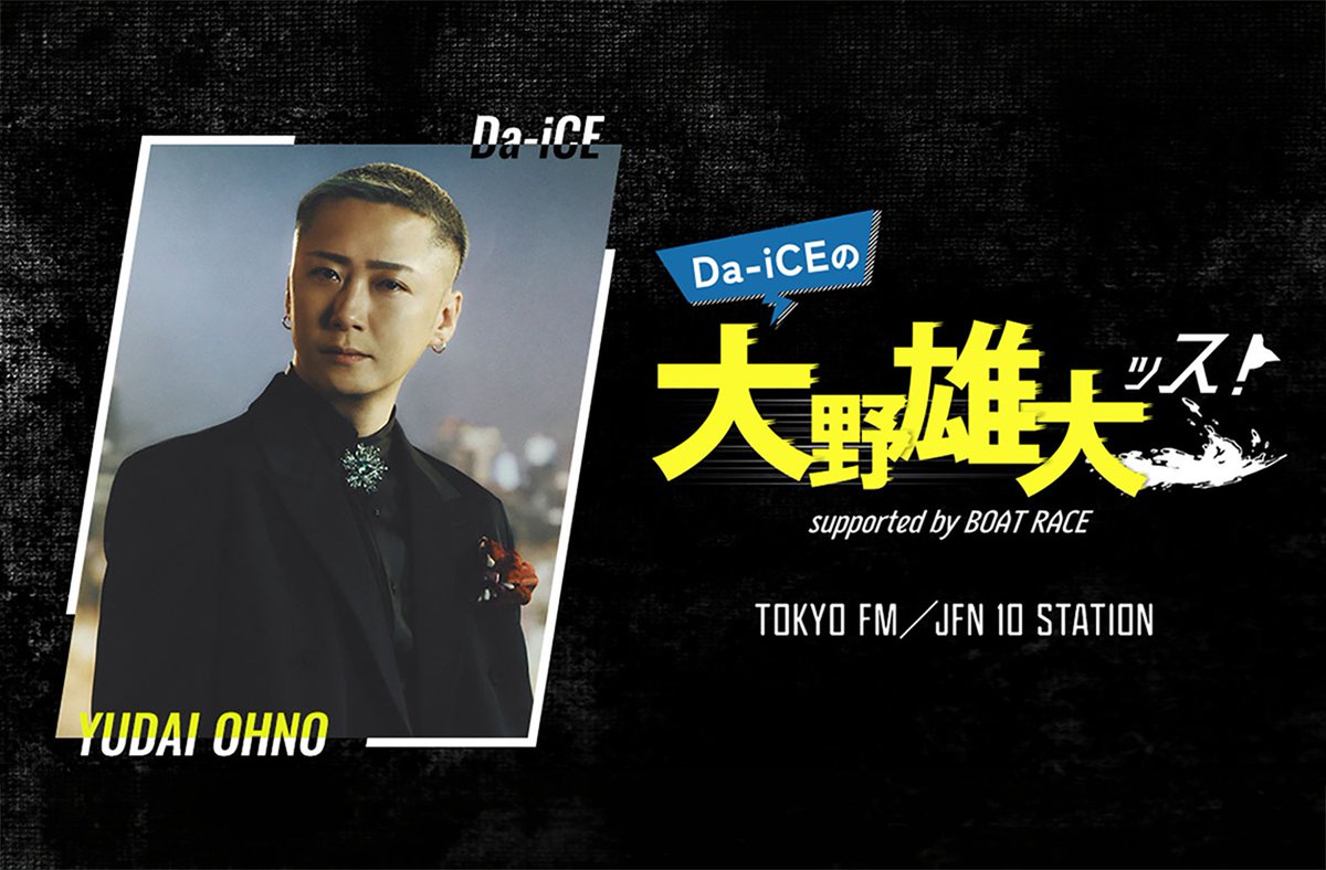 Da-iCE】応援・情報発信アカウント (@daice2022) / Posts / X