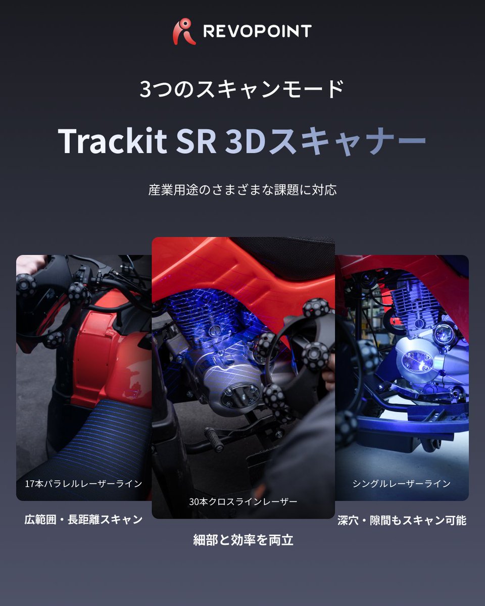 REVOPOINTJAPAN's tweet photo. 用途に合わせて選べる、3つのスキャンモード。
Trackit SRは、対象物や用途に応じて最適なレーザーモードを選択可能。

🔹 17本パラレルレーザーライン
広範囲・長距離スキャンに最適。大きな対象物も効率よくキャプチャ。

🔹 30本クロスラインレーザー
細部まで高精度に捉えながら、高いスキャン効率を実現。

🔹 シングルレーザーライン
深穴や狭い隙間など、複雑な形状も逃さずスキャン。

1台で、多様な産業用途に対応する柔軟なスキャン性能を実現します。

🎁 予約販売限定 10%OFF！
さらに、クーポンコード
【PPS10】
をご利用いただくと、追加2%OFF！
📌 製品ページはこちら
https://t.co/2reT0oUUsx
#Revopoint #TrackitSR #3Dスキャナー #光学トラッキング #3D計測 #リバースエンジニアリング #品質検査 #ものづくり