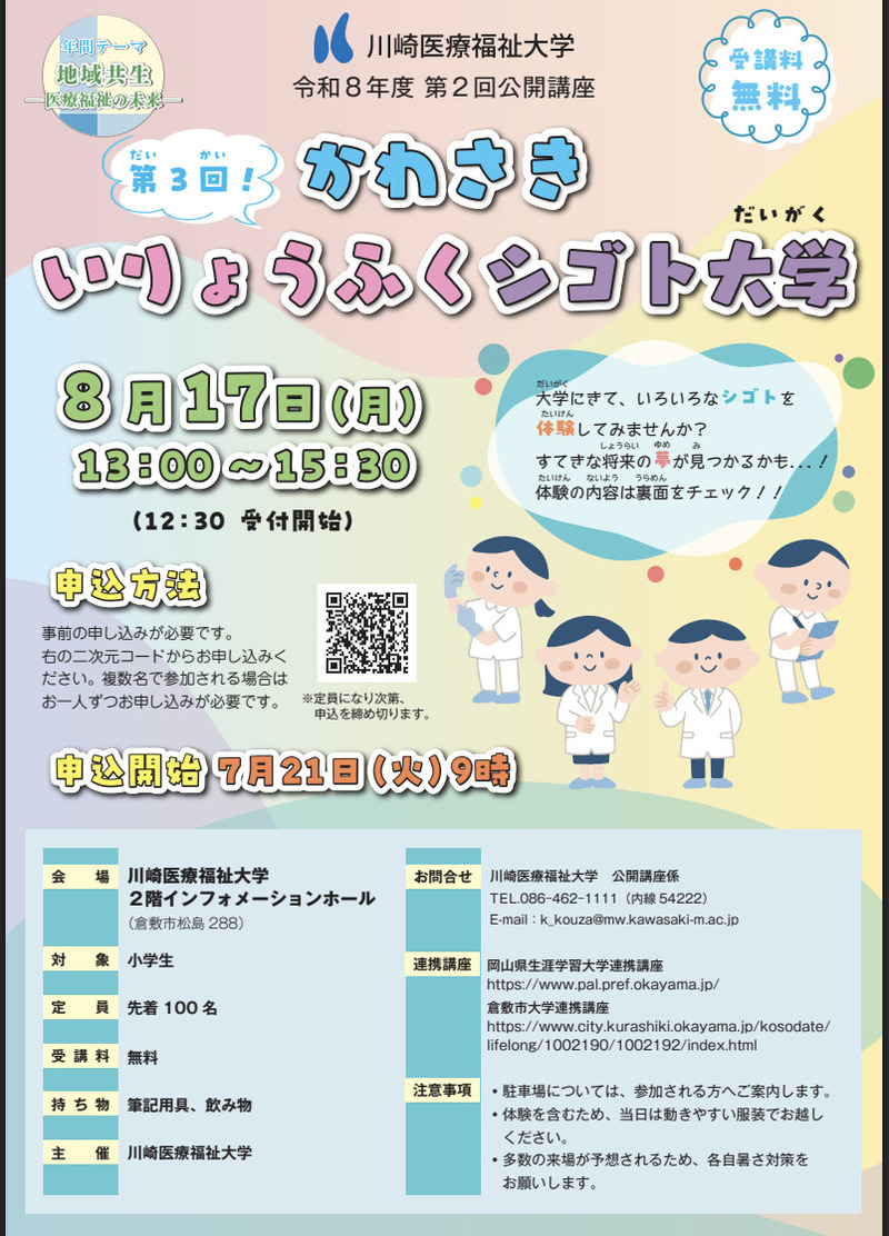 川崎医療福祉大学 公開講座「かわさきいりょうふくシゴト大学」開催