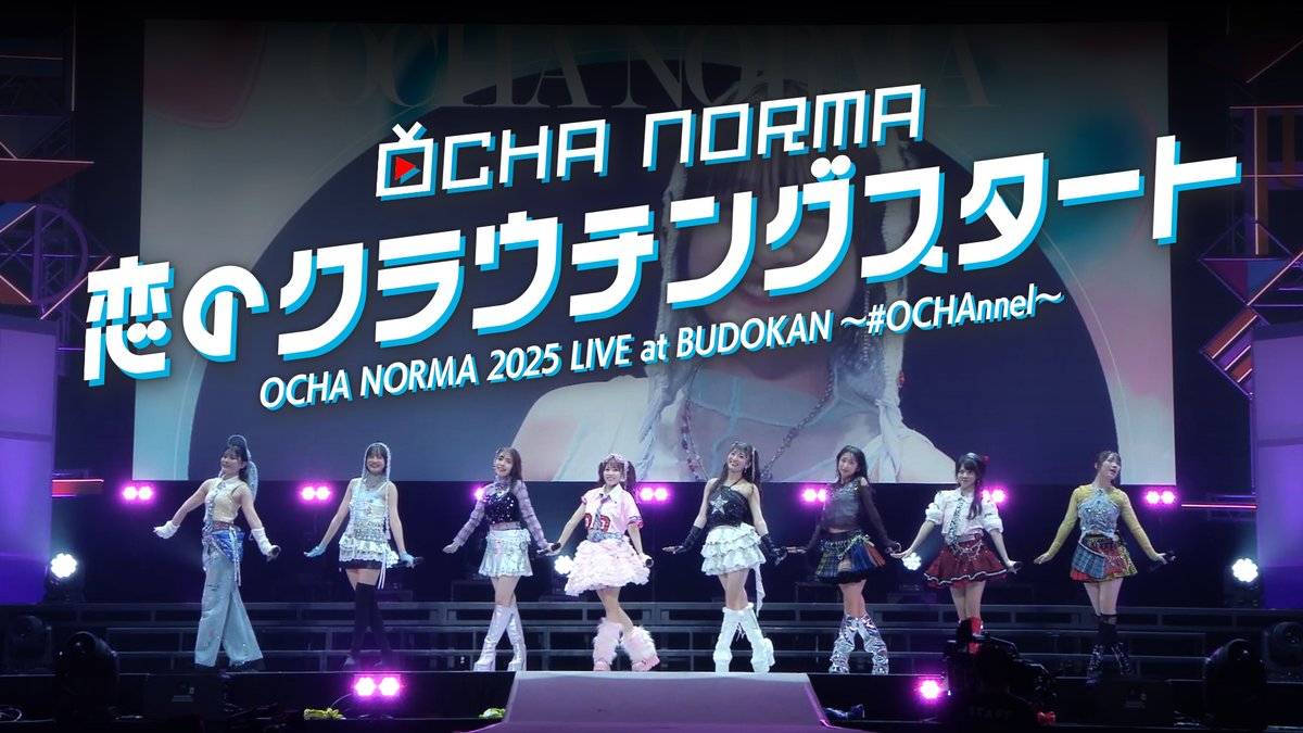 dcfactory_inc's tweet photo. 【OCHA NORMAチャンネル】

OCHA NORMA『恋のクラウチングスタート』LIVE（OCHA NORMA 2025 LIVE at BUDOKAN 〜#OCHAnnel〜 2025.10.15 日本武道館）
https://t.co/crYurjHO8N

#ocha_norma #オチャノーマ #ハロプロ #Helloproject https://t.co/ZOLR7lHpPw