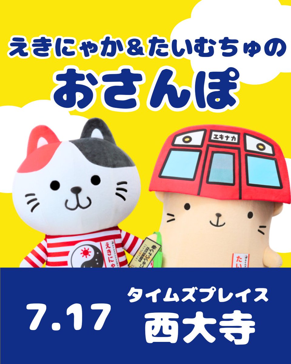 Times_Place_K's tweet photo. \おさんぽ情報/ 
 ▶7月17日(金) 
タイムズプレイス西大寺に【ビアードパパ近鉄大和西大寺駅店】がOPEN‼️
えきにゃか＆たいむちゅもOPENをお祝いしに行きます！
<時間>12:00/14:00/16:00 各回20分  
さらに！7月17日(金)～31日(金)までお得な『オープニング特別セット』もあるよ！
是非来てね！！ https://t.co/vbBP51YhDF