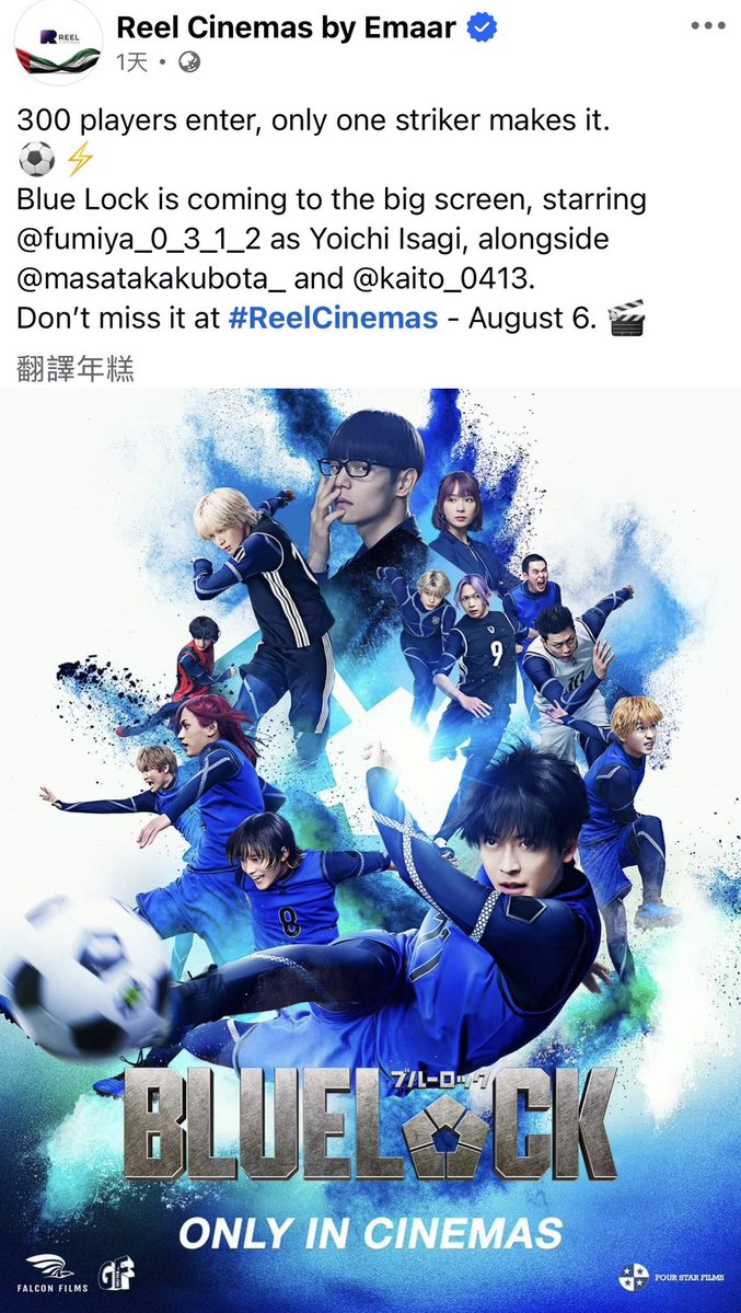 fmy312tw's tweet photo. 🇦🇪アラブ首長国連邦（UAE）のReel Cinemasで実写映画『#ブルーロック』の上映が決定！⚽️💙
現地では8月6日より公開予定！まさか日本より1日早く公開されるとは…！😳
世界中のエゴイストたちと一緒に盛り上がろう！！🔥🌍
#Bluelock #高橋文哉 https://t.co/WJsskPj4OC