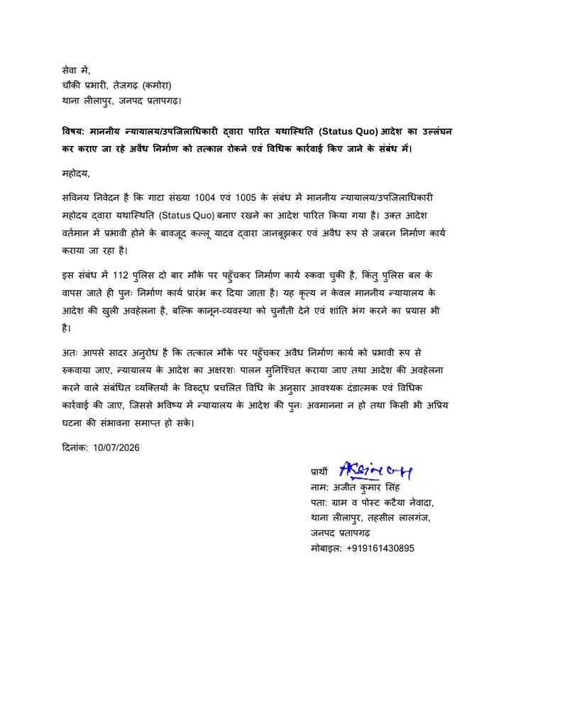 rajput_samaj13's tweet photo. 🚨 अत्यंत आवश्यक शिकायत
प्रतापगढ़ के कमोरा (तेजगढ़) पुलिस चौकी प्रभारी महोदय से तत्काल हस्तक्षेप एवं विधिक कार्रवाई की प्रार्थना।
माननीय न्यायालय SDM के यथास्थिति (Status Quo) आदेश के बावजूद अवैध निर्माण 
#PratapgarhPolice #UPPolice #IGRS #LawAndOrder
@Uppolice @ADGZonPrayagraj https://t.co/41VIcTt6FL
