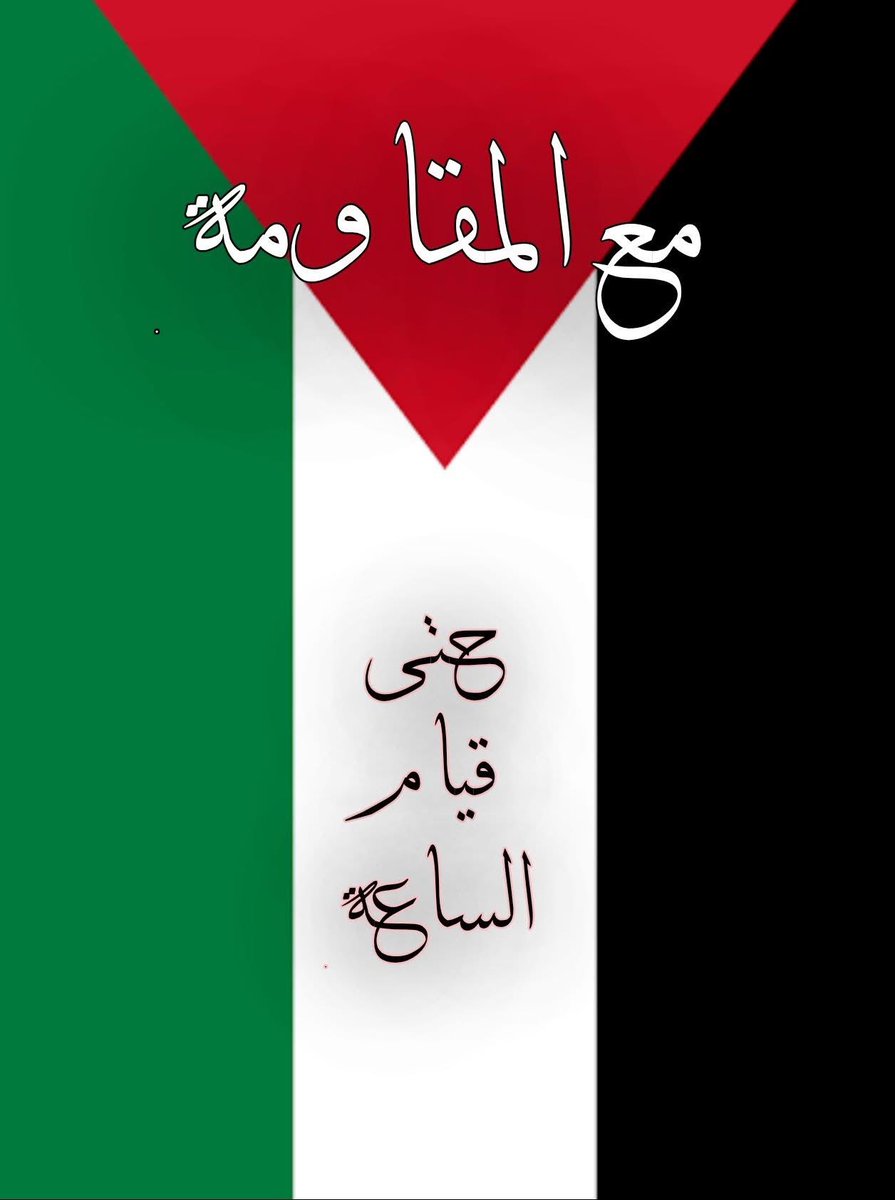 Rini082024's tweet photo. مع المــ🇵🇸💚🇵🇸ــاومة  حتى قيام الساعة.
مع المــ🇵🇸💚🇵🇸ــاومة ضد الطغيان والظلم والاستعباد والجبروت۔
مع المــ🇵🇸💚🇵🇸ــاومة من اجل الحرية والتحرر۔
مع المــ🇵🇸💚🇵🇸ــاومة ضد العدوان الامريكــ صهـيـونــ  ـي المـجـرم۔
مع المــ🇵🇸💚🇵🇸ــاومة ضد العدوان الامريكــ صهـيـونــ  ـي المـجـرم۔ https://t.co/1eM4D4FOsd