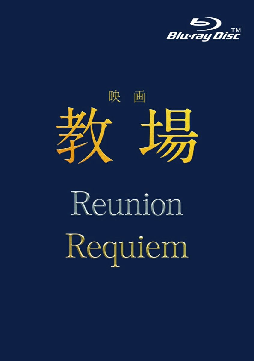 oshiraku's tweet photo. 📍推し楽 ニュース💌

木村拓哉主演「教場」の最新映画がBlu-ray&amp;DVDに！「Reunion／Requiem」9/30発売決定

詳細はこちら👉https://t.co/VmDbI5cbeC

#教場映画 #木村拓哉 https://t.co/aYGibAAcRS