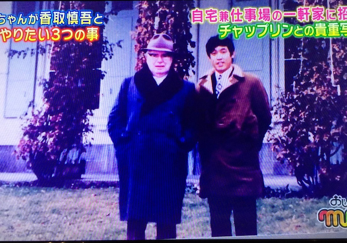 geinouepi's tweet photo. 【萩本欽一が「あの映画は嘘だ！」と叫んだ夜の話】
萩本欽一がチャップリンを初めて見たのは、中学生のころだった。

家に税務署の差し押さえが来る夜、���親は「11時まで帰ってくるな」と言い、映画代として50円をくれた。

そのとき見たのが「モダンタイムス」だった。
帰り道、電車賃がなかった。
40分の夜道を歩きながら、「あそこがおかしかった、あのボタンもおかしかった」とひとり笑っていたら、あっという間に家についていた。

「借金のことが頭から消えてた。チャップリンってすげえなって思った」

それから20年近くが経った1971年。
「ドゴール亡き後、ピカソとチャップリンは人に会わない」と言われていた。

萩本は「だから会えると思った。誰も来ないんだから、一人くらい珍しくて会うんじゃないか」とスイスへ飛んだ。

4日間粘り続けた。
初日は「チャップリンはいない」と追い返された。
2日目は窓越しに姿を見た。
3日目は博多人形を届けたが、マネージャーに預けられただけだった。

最終日、マネージャーの冷たい言葉についに爆発した。
「あの（優しい）映画は嘘だっ！」
日本語で叫んだ。

すると3階からもじゃもじゃ頭のチャップリンが降りてきた。
「誰か来ている。日本人だ」
事情を話すと、チャップリンは萩本の肩に手を回した。
「よく来たね」
書斎に招かれ、庭を散歩した。夢の40分間だった。

カメラを持参していたが遠慮して撮らなかった萩本に、チャップリンはこう言った。

「カメラが無駄になっている」
差し押さえの夜に50円でチャップリンに出会った少年が、20年後にスイスで肩を抱かれた。

「僕ね、ダメって諦めたことない。余計に面白がる。で、大体成功。努力を神様は裏切らない」