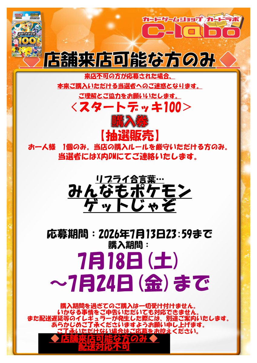 akiba_gema_labo's tweet photo. 🔶店頭対応のみ🔶
【#地下ラボ】 【#スタデ】
〈カードラボAKIHABARAゲーマーズB１店〉
ポケカ「スタートデッキ100」
1個購入券
抽選応募ポスト
1⃣ポスト＆画像を確認⚠️
　
2⃣このポストに画像の合言葉でリプライ
及び
フォロー＆いいね＆リポスト⚠️

上記完了でご応募完了

ご応募お待ちしてます！ https://t.co/PuYFNYt3Ew