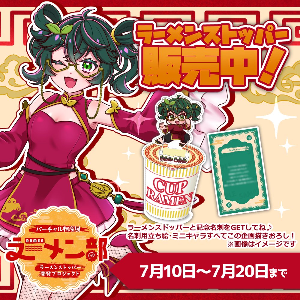 Kinomi_Konomi7's tweet photo. 【🍜期間限定グッズ販売🍜】

スマホスタンドにもなるラーメンストッパーが発売開始！ 
この企画のために描き下ろされたイラストを使用した、ラーメンストッパーと記念名刺をぜひゲットしてね🌱

⇩購入ページはこちら⇩
https://t.co/6gZVCVbQ77

#バーチャル物産展ラーメン部 https://t.co/EbgOwxG71O