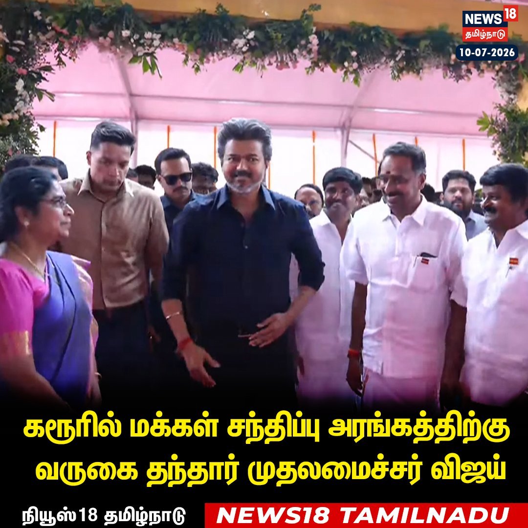 Actor_Vijay's tweet photo. கரூரில் மக்கள் சந்திப்பு அரங்கத்திற்கு வருகை தந்தார் முதலமைச்சர் விஜய்!

#TNCMCaresForKarur https://t.co/AgUbn0pfSE