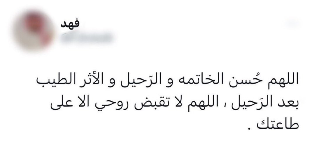F2had9's tweet photo. رحم الله روحاً لم تغِب أبدًا
اللهم ارحم فهد واغفرله وأسكنه جناتك https://t.co/BXTnR492Ij