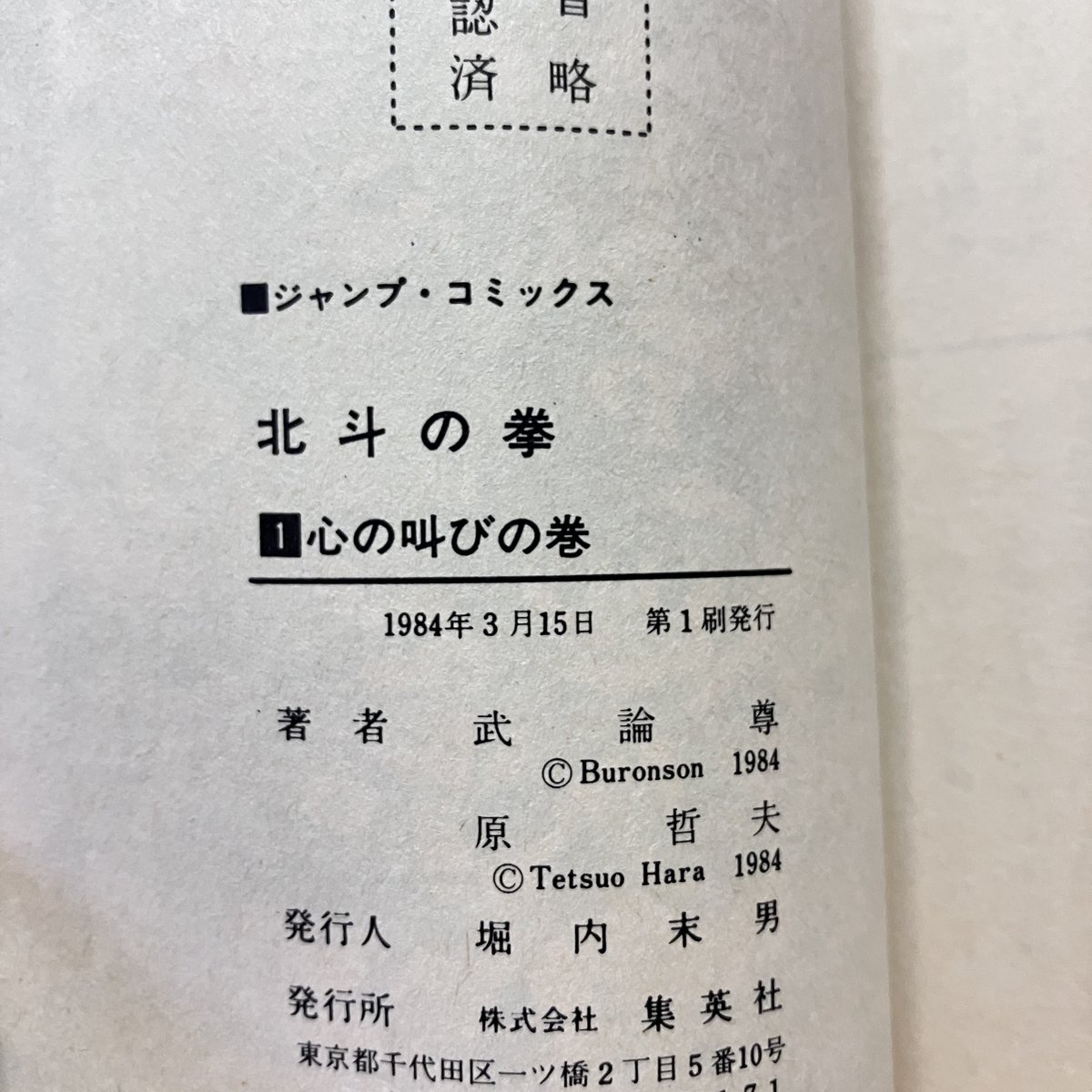 北斗の拳1巻 初版 コミックニュース付き 北斗の拳 1巻 初版本を買取いたしました。コミックニュース付きです