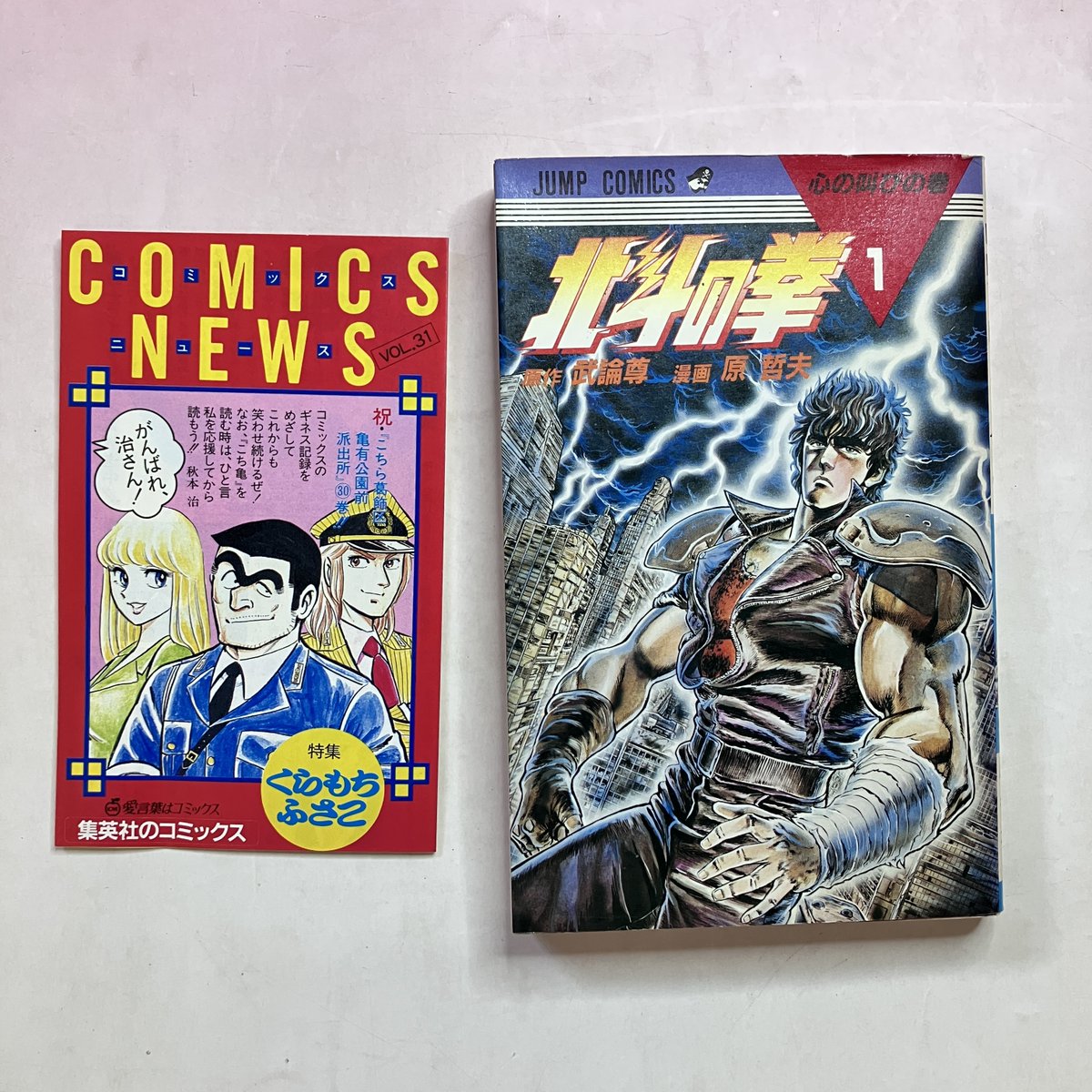 北斗の拳1巻 初版 コミックニュース付き 北斗の拳 1巻 初版本を買取いたしました。コミックニュース付きです
