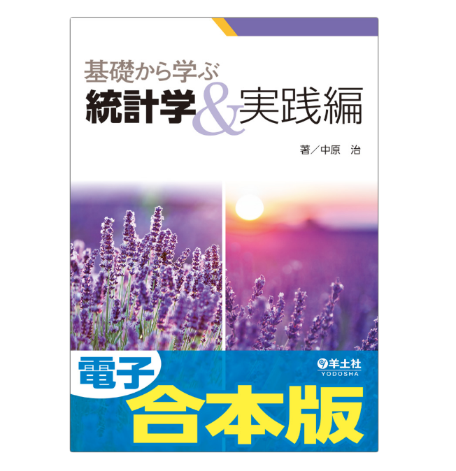 Yodosha_text's tweet photo. そしてお知らせはもう一つ！
『基礎から学ぶ統計学』と『基礎から学ぶ統計学　実践編』は2冊揃って完全版。これが1つになった電子合本版も発行いたします（合本版は「電子書籍のみ」の販売となります）
予約開始まで今しばらくお待ちください🙇‍♀️
https://t.co/z4Yqzt1J8Q https://t.co/Na38vaZiLS