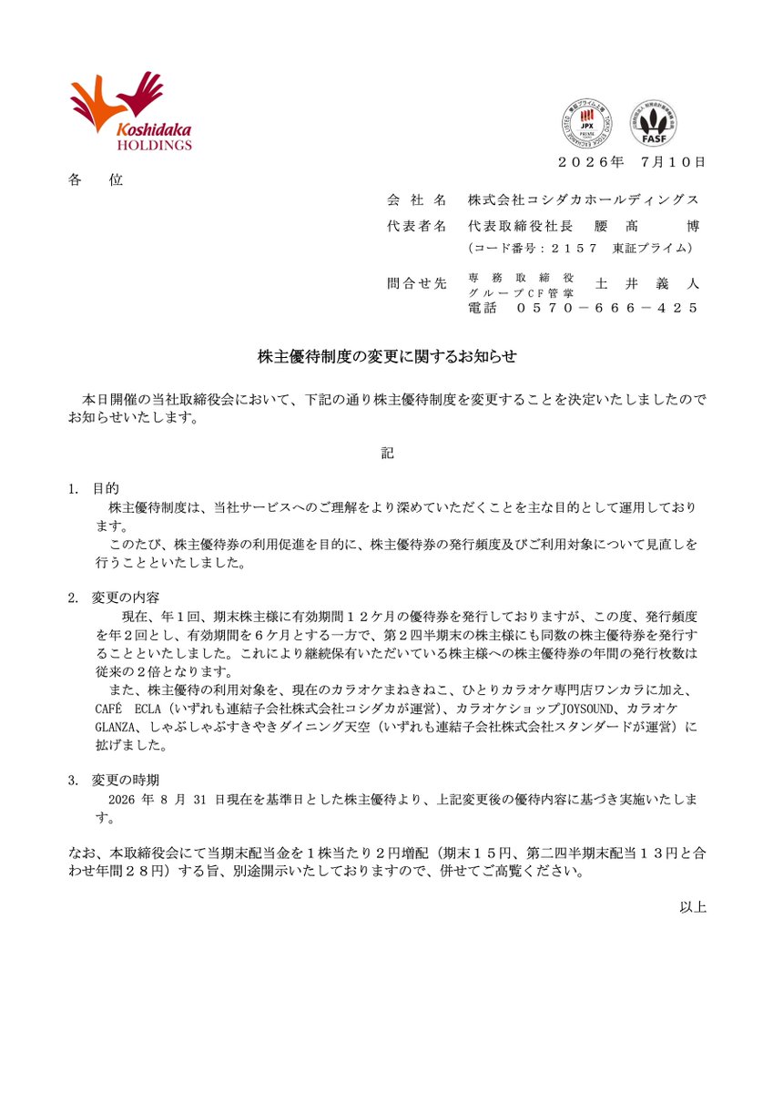 適時開示 #コシダカホールディングス（2157） 株主優待制度の変更