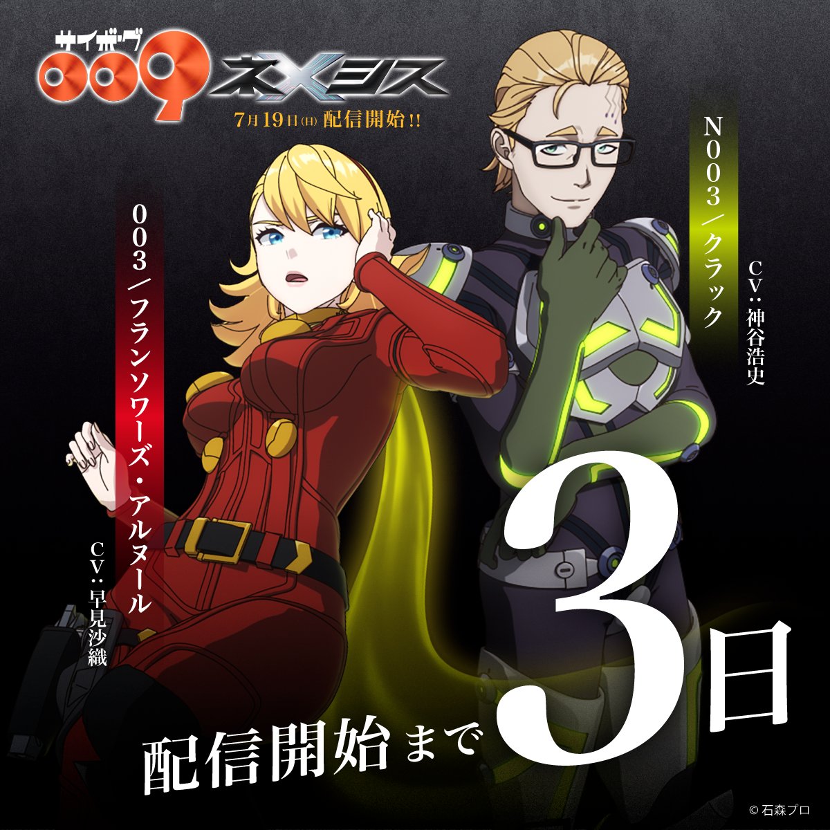 ◢◤アニメ『サイボーグ009 ネメシス』 ⠀⠀⠀⠀配信開始まであと3日