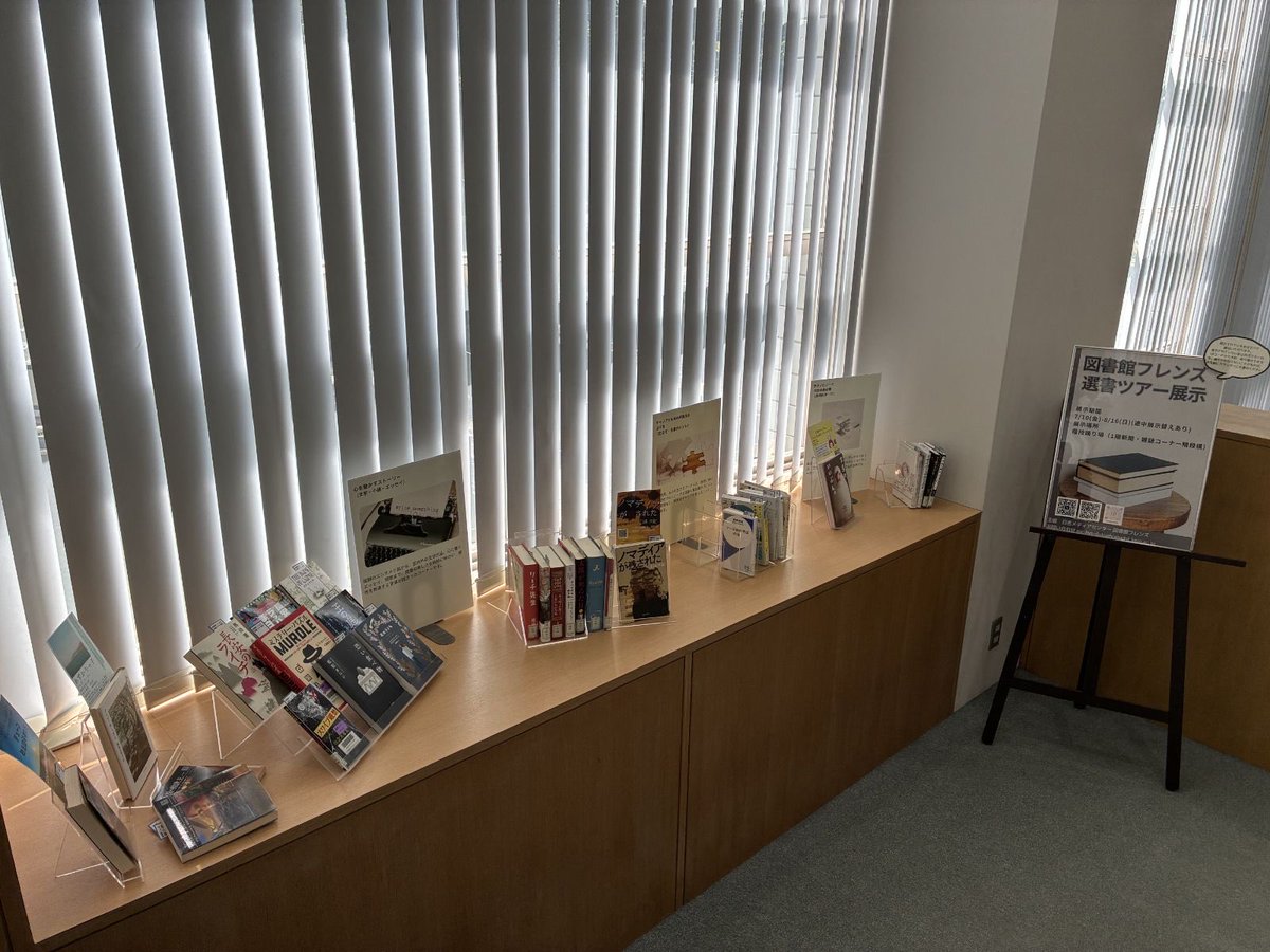 HiyoshiMedia's tweet photo. 日吉図書館1階 新聞・雑誌コーナー横の階段踊り場で、選書ツアーの本の展示を開始しました✨
図書館フレンズが丸善 丸の内本店で選んだおすすめしたい一冊📚

展示されているPOPのQRコードからは、KOSMOSで本の予約もできます！

スペースの関係で途中で展示の入れ替えもします

夏休みの読書にぜひ🌞 https://t.co/zzXBDghwXI