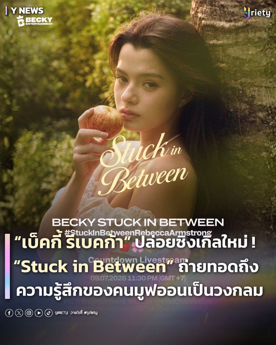 Yriety's tweet photo. “เบ็คกี้ รีเบคก้า” #beckysangels ปล่อยซิงเกิลใหม่ ! ✨ “Stuck in Between” ถ่ายทอดถึงความรู้สึกคนมูฟออนเป็นวงกลม 🍎🌸🧺   #BeckyArmstrong #StuckInBetweenRebeccaArmstrong
.
ล่าสุด “เบ็คกี้ รีเบคก้า” ได้ปล่อยซิงเกิลใหม่อย่างเพลง “Stuck in Between” 🎧🎶 มาในดนตรีจังหวะผ่อนคลายฟังสบาย 😊✊🏻 แต่เนื้อหากลับหน่วงใจสุด ๆ 🫠 ยิ่งพอได้เสียงสุดละมุนของ “เบ็คกี้” ยิ่งดึงความรู้สึกคนฟังให้ดิ่งตามไปอีก ! ❤️‍🩹🤕
.
สำหรับเพลง “Stuck in Between” เป็นเพลงที่ถ่ายทอดเรื่องราวความรักที่พังทลายลง 💔 และการก้าวผ่านความเจ็บปวดที่ยากลำบาก 😢 โดยตัวเพลงบอกเล่าสภาวะของคนที่ยังติดอยู่ตรงกลางระหว่างอดีตที่เคยหอมหวานและปัจจุบันที่ต้องยอมรับความจริงว่าความสัมพันธ์ได้จบลงไปแล้ว 💭
.
ใครยังไม่ได้ฟัง ⚠️ รีบร่วมอินกับความเจ็บปวดนี้ไปพร้อมกันกับ “เบ็คกี้” ในเพลง “Stuck in Between” ฟังแล้วอย่าลืมเตรียมทิชชู่มาซับน้ำตาด้วยน้าา 🥹🤏🏻
.
BECKY STUCK IN BETWEEN 
#Yriety