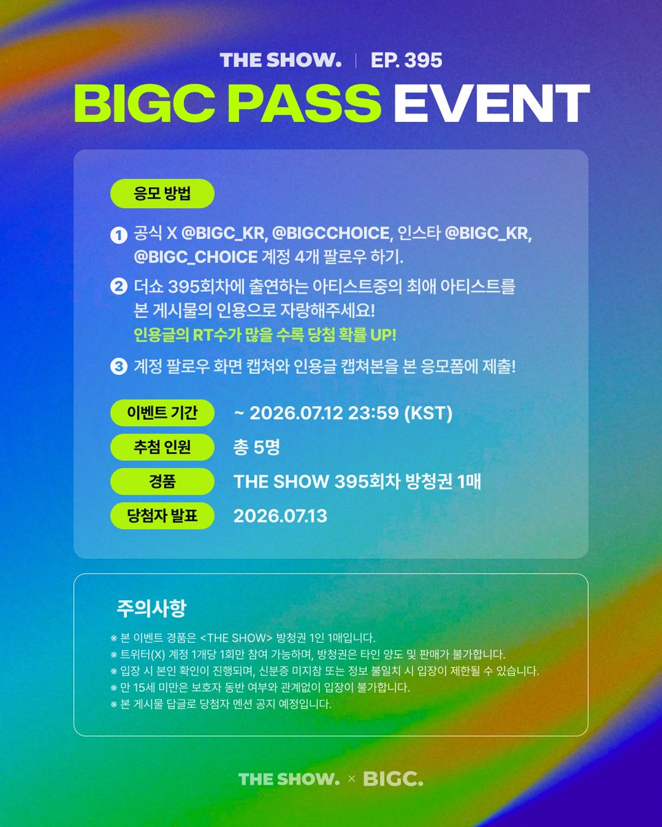 bigc_kr's tweet photo. ✨THE SHOW X BIGC PASS EVENT✨

더쇼 395회차 출연 아티스트 자랑하고 방청권 받자🩵

💙참여 방법
1. 빅크 공식 X계정 @bigc_kr, @BIGCChoice, Instagram 계정 @bigc_kr, @bigc_choice 총 4계정 팔로우 하기
2. <THE SHOW> 395회차에 출연하는 아티스트중 최애 아티스트를 본 게시물의 인용으로 자랑하기! ( 인용글의 RT수가 많을 수록 당첨 확률 UP! )
3. 계정 팔로우 화면 캡쳐와 인용글 캡쳐본을 응모폼에 제출!

🔗응모 폼:  https://t.co/wYXxHvJM1l
📆응모 기간: ~ 2026.07.12(일) 23:59 (KST)
🎁리워드: THE SHOW 방청권  1매 (총 5명)
📌당첨자 발표: 2026.07.13(월) 본 게시물 답글로 멘션 공지

⚠️주의 사항
※ 본 이벤트는 공개 계정에 한하여 참여가 인정됩니다.
※ 응모폼 제출까지 완료해야 정상 응모 처리됩니다.
※ 중복 참여는 가능하나, 동일 계정으로의 반복 참여는 인정되지 않을 수 있습니다.
※ 당첨자 발표 이후 팔로우 취소 및 게시물 삭제가 확인될 경우 당첨이 취소될 수 있습니다.
※ 본 초대권은 타인에게 양도하거나 판매할 수 없습니다.
※ 만 15세 미만은 보호자 동반 여부와 관계없이 입장이 불가합니다.

@THEKPOP @BIGCChoice #THESHOW #더쇼 #THEKPOP #더케이팝 #빅크 #BIGC #ビック