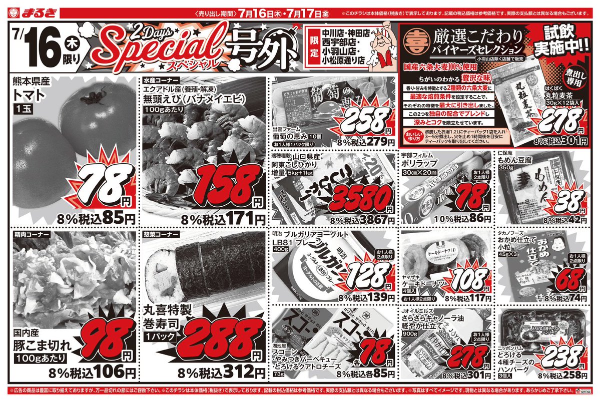 まるき　同梱割引 7月16日（木）～17日（金）店舗限定 2daysスペシャル号外