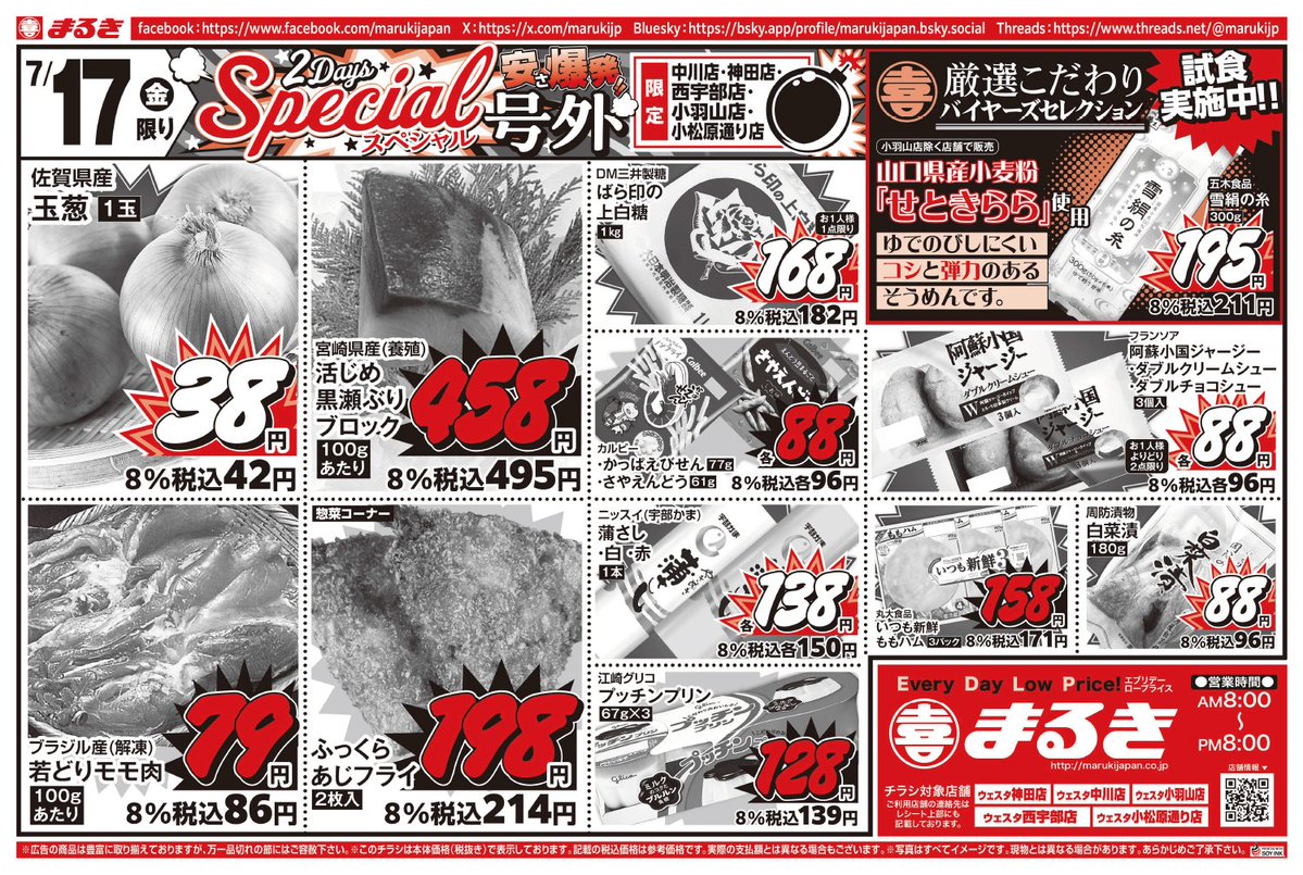 7月16日（木）～17日（金）店舗限定 2daysスペシャル号外