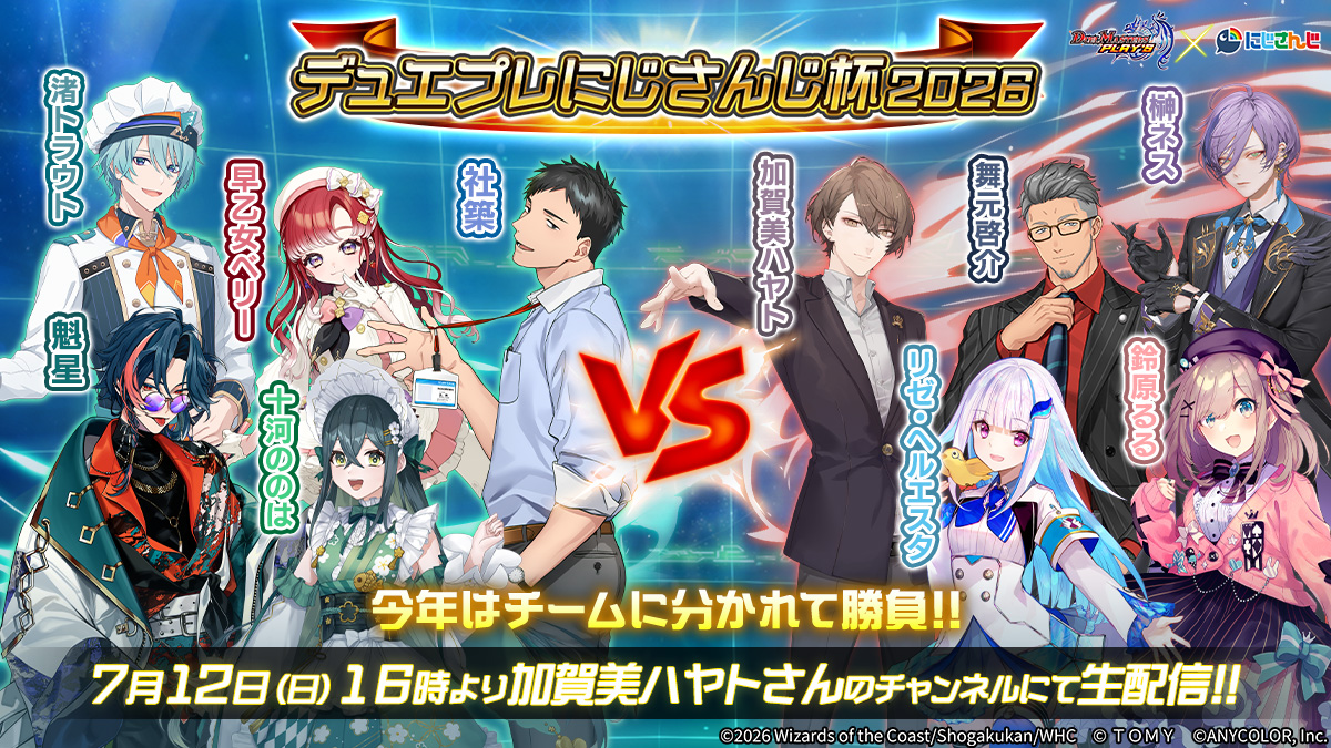 dmps_info's tweet photo. 【明後日は #デュエプレにじさんじ杯 ！】

明後日 7月12日（日）16時より
『デュエプレにじさんじ杯2026』開催！

にじさんじライバー10名が
チームに分かれて勝負！

▼視聴はこちら！
https://t.co/ut2cSZ3Hax

#デュエプレ #にじさんじ https://t.co/lZngrCZyWH