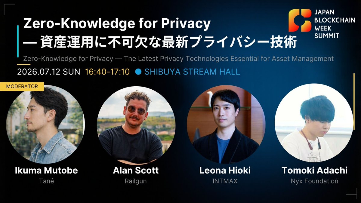 JBCWeek's tweet photo. 📢セッション紹介
「プライバシーのためのゼロ知識証明 — 資産運用に不可欠な最新技術」

🗓 7/12（日）16:40-17:10
📍 SHIBUYA STREAM HALL

登壇：
・六人部生馬（Tané Founder & CEO［MOD］）@ikuma
・Alan Scott（RAILGUN_ Privacy Project）@tsu_kareta
・日置玲於奈（INTMAX Co-Founder）@leo_hio
・足立智紀（Nyx Foundation Application Researcher）@adachi_tomoki3

ゼロ知識証明が切り拓く、次世代のプライバシー技術とは。

参加登録・詳細はこちら
https://t.co/JscO1pTCM4

#JBWS2026
