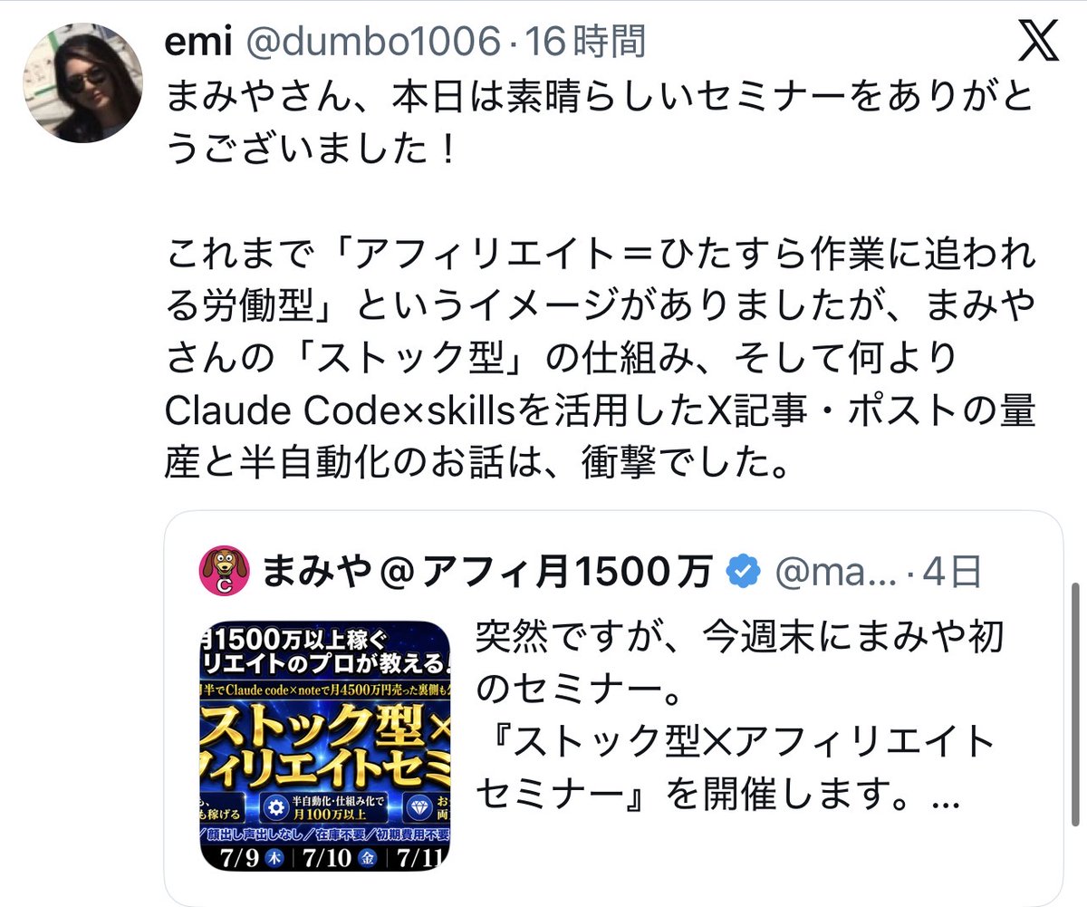 mamiya_afi's tweet photo. 初セミナー1日目を終えて、参加者さんからの感想が嬉しいです🥺「副業で何を選ぶかで、同じ努力でも天と地の差」「Claude Code×skillsでの量産と半自動化が衝撃だった」そう言ってもらえて準備大変だったけどやった甲斐がありました！本日と明日の21:00〜まだセミナー間に合うので固ポストからどうぞ🔥 https://t.co/NYZTAvquhw
