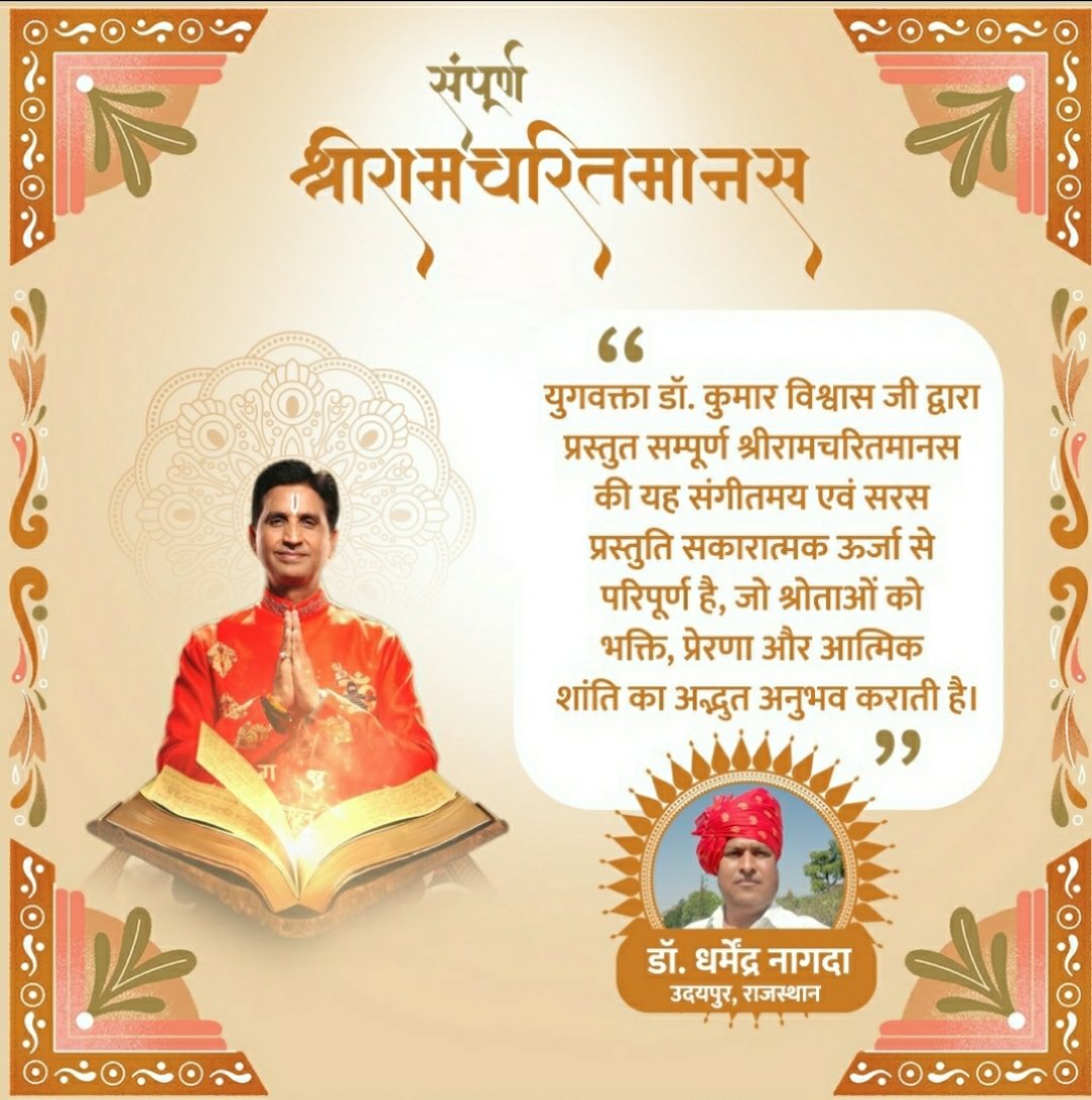 Dharmendrad101's tweet photo. @Vishwaasam ।। जय जय सियाराम ।।

भारतीय सांस्कृतिक चेतना के पुनर्जागरण का एक गौरवपूर्ण मानक। 
"सम्पूर्ण श्रीरामचरितमानस" का प्रसारण डीडी नेशनल (DD National) पर सोमवार से शुक्रवार सुबह 7:00 बजे होता है। पुनः प्रसारण दोपहर 12:30 बजे।

@sampoornamanas @ddnational @kumarvishwas @digitalkhidki https://t.co/0OZjE9UI9p
