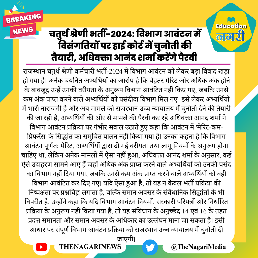 educationnagari's tweet photo. चतुर्थ श्रेणी भर्ती-2024: विभाग आवंटन में विसंगतियों पर हाई कोर्ट में चुनौती की तैयारी, अधिवक्ता आनंद शर्मा करेंगे पैरवी 
#EducationNagari https://t.co/XXuH5tsJfV