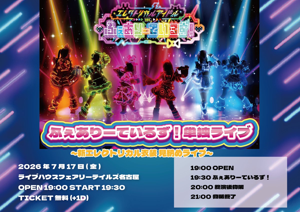 公式】ふぇありーているず！12.15 Zepp nagoyaワンマン