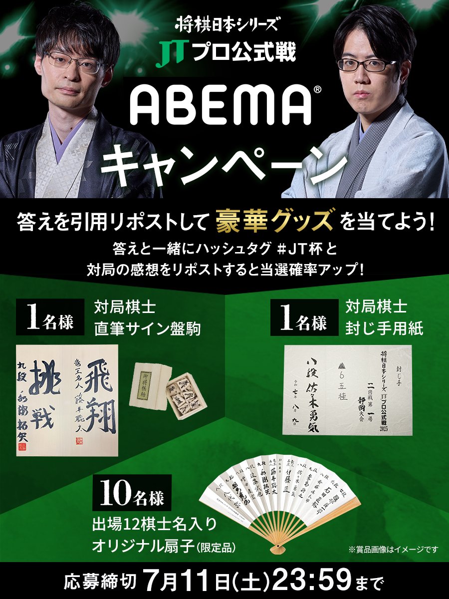 jt_shogi's tweet photo. ／
JT杯 ABEMAキャンペーン第二弾💖
＼

ABEMA放送中に出題されたクイズの答えを
下記選択肢の中からひとつ選び、豪華賞品を当てよう！
①1980年
②1680年
③1880年

ヒントはツリー投稿をチェック！

▼応募方法
①このアカウントをフォロー
②答えを選んで引用リポスト😆
さらに答えと一緒にハッシュタグをつけて「対局の感想」を引用リポストすると当選確率アップ！