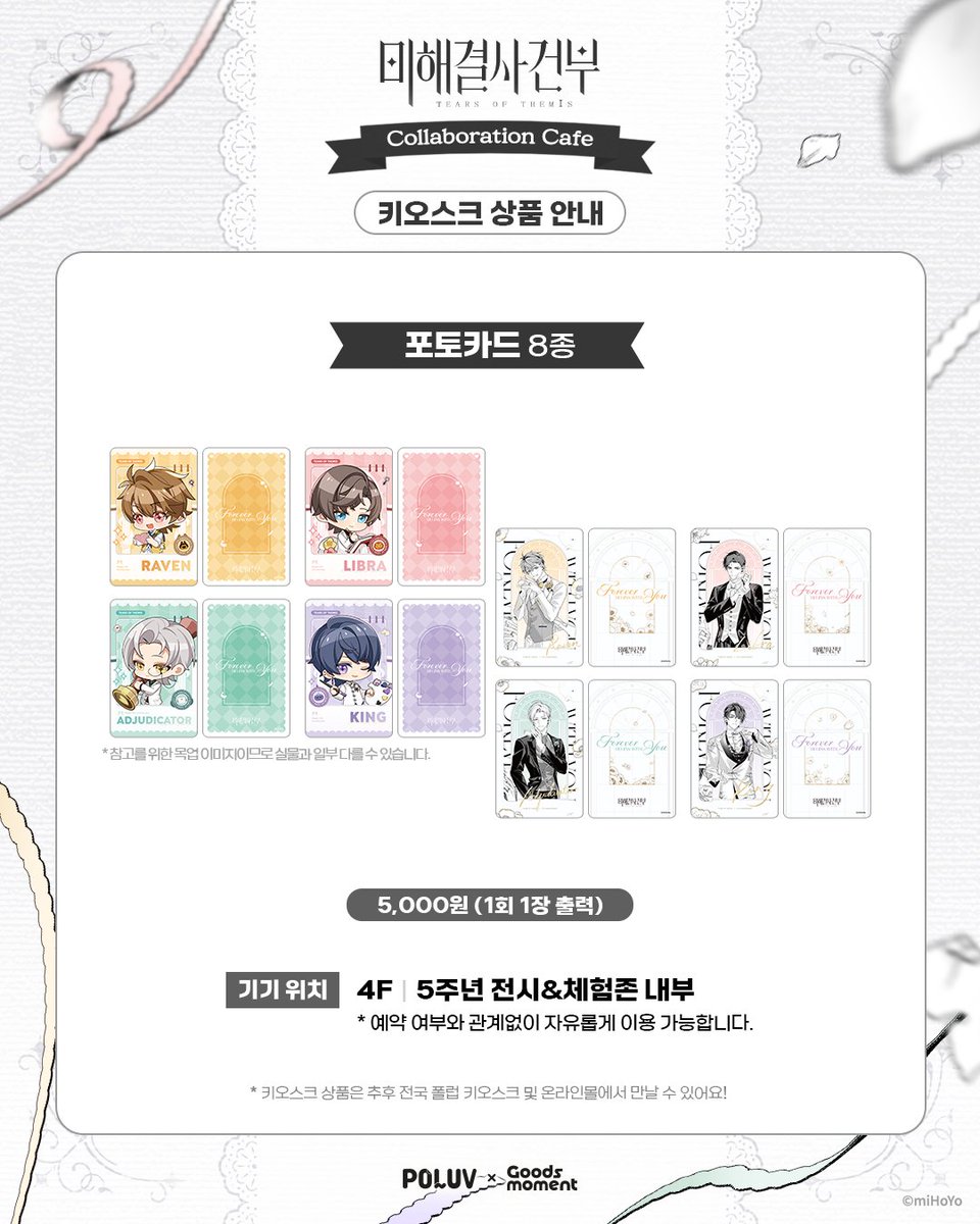 Goods_moment's tweet photo. 미해결사건부×POLUV×굿즈모먼트

~너와 함께 진실의 끝으로~
『미해결사건부』 콜라보 카페

[📢키오스크 상품 안내]
💐 포토카드 8종
💐 2주년 증명사진 8종
💐 5주년 증명사진 8종 *7월 중순 공개

* 자세한 내용은 이미지를 참고해 주세요
* 키오스크 상품은 예약 여부와 상관없이 이용 가능합니다

🔗사전 예약 : https://t.co/itwW3CjBJj (링크 오픈 7/13 18:00)

#미해결사건부5주년
#미해결사건부 #未定事件簿 #TearsOfThemis
#웹툰굿즈백화점_굿즈모먼트 #POLUV