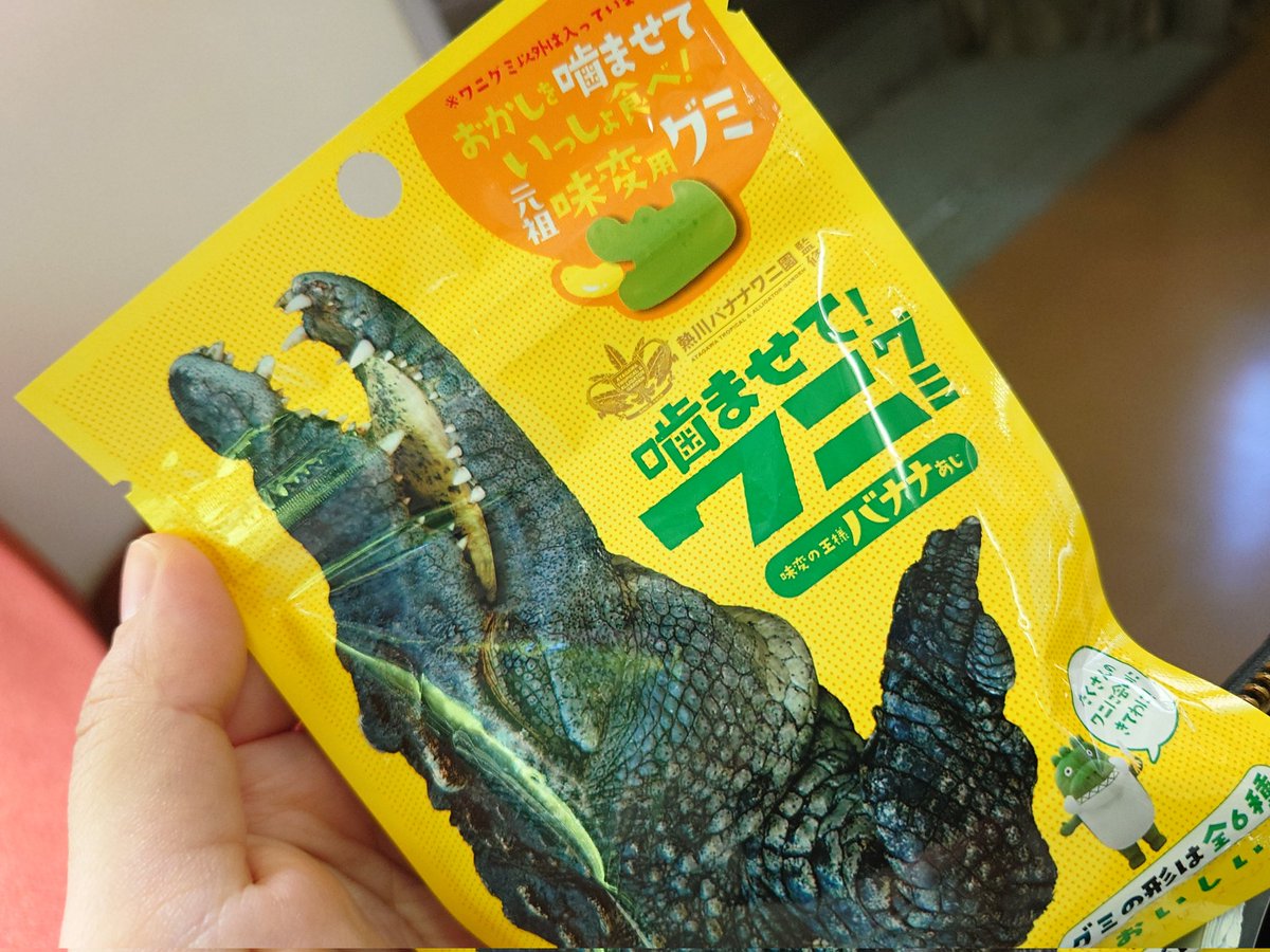 グミ買った🐊🐊🐊🐊🐊🐊🐊