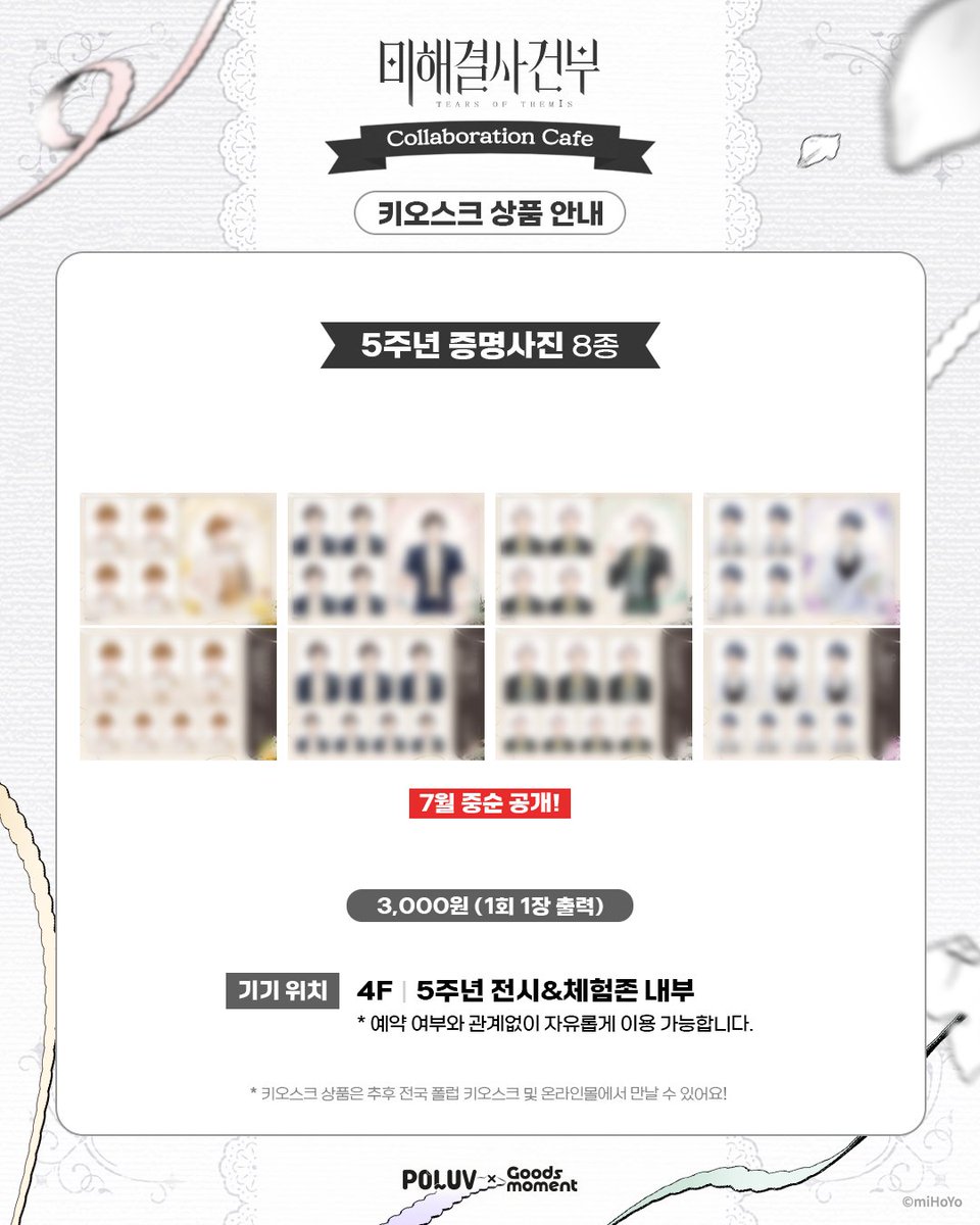 Goods_moment's tweet photo. 미해결사건부×POLUV×굿즈모먼트

~너와 함께 진실의 끝으로~
『미해결사건부』 콜라보 카페

[📢키오스크 상품 안내]
💐 포토카드 8종
💐 2주년 증명사진 8종
💐 5주년 증명사진 8종 *7월 중순 공개

* 자세한 내용은 이미지를 참고해 주세요
* 키오스크 상품은 예약 여부와 상관없이 이용 가능합니다

🔗사전 예약 : https://t.co/itwW3CjBJj (링크 오픈 7/13 18:00)

#미해결사건부5주년
#미해결사건부 #未定事件簿 #TearsOfThemis
#웹툰굿즈백화점_굿즈모먼트 #POLUV