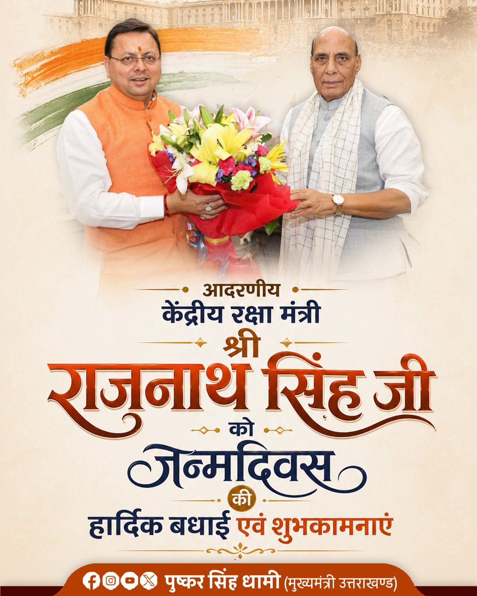 pushkardhami's tweet photo. आदरणीय केंद्रीय रक्षा मंत्री श्री @rajnathsingh जी को जन्मदिवस की हार्दिक बधाई एवं शुभकामनाएं।

आपके दूरदर्शी नेतृत्व, दृढ़ संकल्प एवं कुशल मार्गदर्शन में भारत की रक्षा क्षमता निरंतर सशक्त, आधुनिक और आत्मनिर्भर बन रही है। राष्ट्र की सुरक्षा, सशस्त्र सेनाओं के आधुनिकीकरण तथा स्वदेशी रक्षा उत्पादन को नई ऊंचाइयों तक पहुंचाने में आपका योगदान अत्यंत प्रेरणादायी है।

बाबा केदार से आपके उत्तम स्वास्थ्य, दीर्घायु, यशस्वी एवं मंगलमय जीवन की प्रार्थना करता हूं।