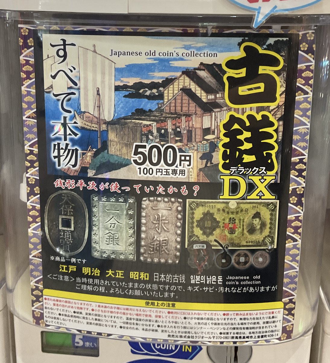 新ガチャ入荷💡】 『古銭DX（デラックス）』 『期間限定 古銭【天保