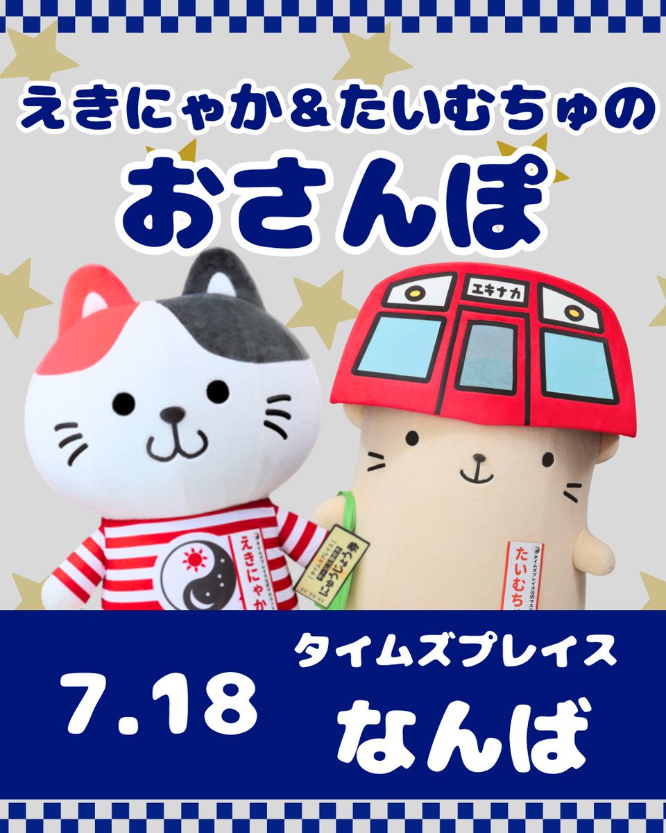 Times_Place_K's tweet photo. \おさんぽ情報/
▶7月18日(土)
えきにゃか＆たいむちゅのおさんぽ🐾

<場所>タイムズプレイスなんば
<時間>12:00/13:00/15:00 各回20分

久しぶりになんばをおさんぽするよ！🐱🐹
是非みんなあそびにきてにゃ！まってるでちゅ！ https://t.co/uVJC30Ss03