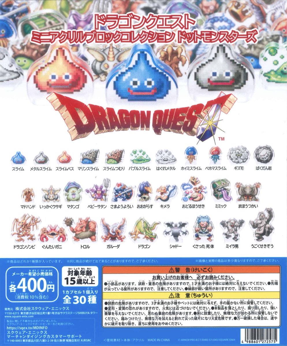 ドラゴンクエスト　ミニアクリルブロックコレクションドットモンスターズ　コンプ 🍋再入荷商品🍋】 🌟ドラゴンクエスト ミニアクリルブロック