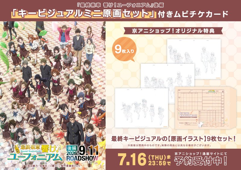 anime_eupho's tweet photo. 京アニショップ！限定
キービジュアルミニ原画セット付き
ムビチケカード🎺
￣￣￣￣￣￣￣￣￣￣￣￣￣￣￣￣￣
最終キービジュアルの【ラフ・レイアウト・線画イラスト】を、カット袋風の封筒へ入れてお届け！

🔻締切は7/16(木)まで
https://t.co/7O8q8bOmiO
#anime_eupho
#ユーフォ最終楽章 後編9月11日劇場公開🎬
