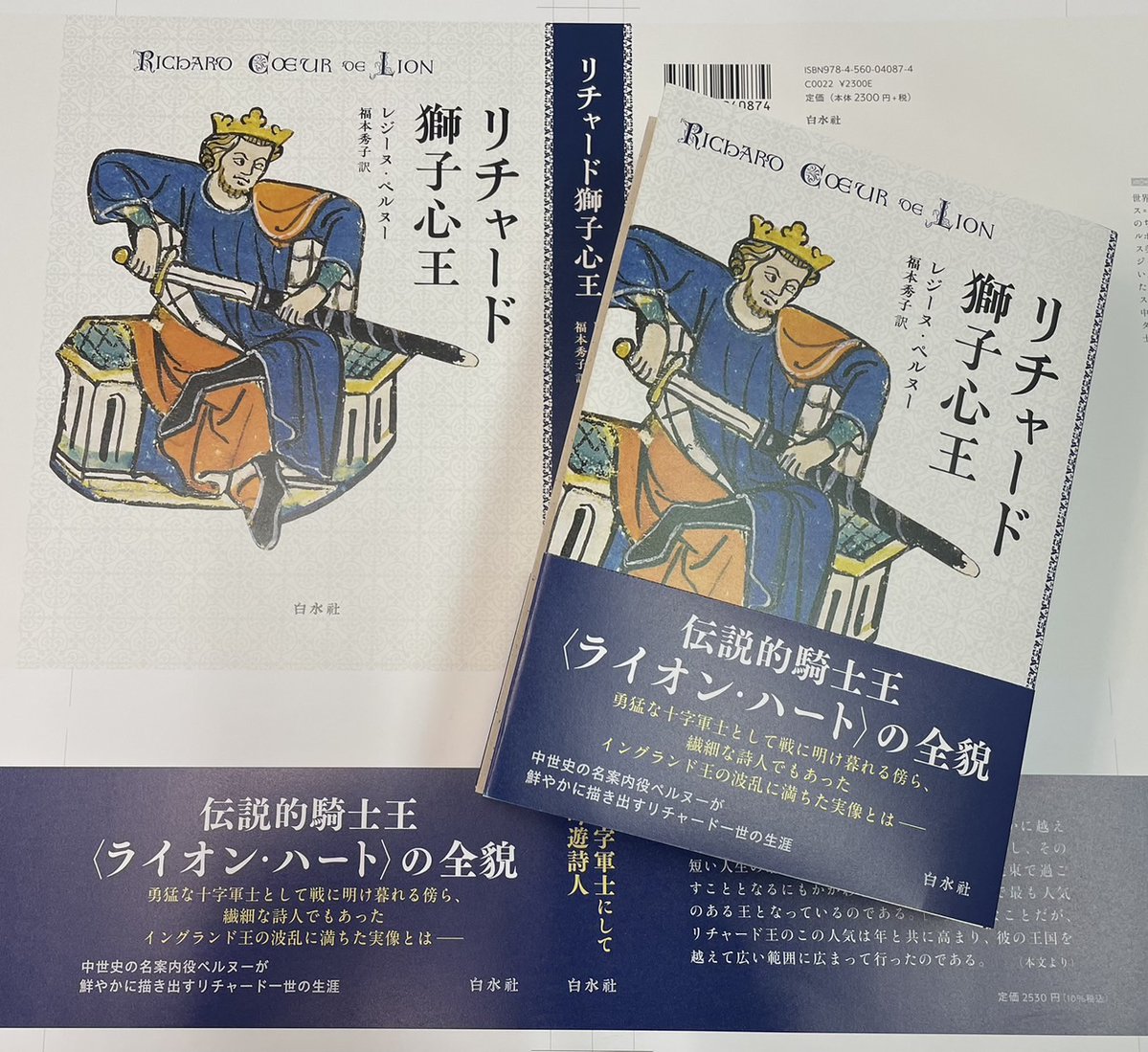 hakusuisha's tweet photo. 【近刊】レジーヌ・ペルヌー（福本秀子訳）『リチャード獅子心王［新装版］』カバー色校が出ました。来月8月18日配本予定です。どうぞご期待ください。
 https://t.co/xqCvvJOZyH https://t.co/a0yYumkI8g