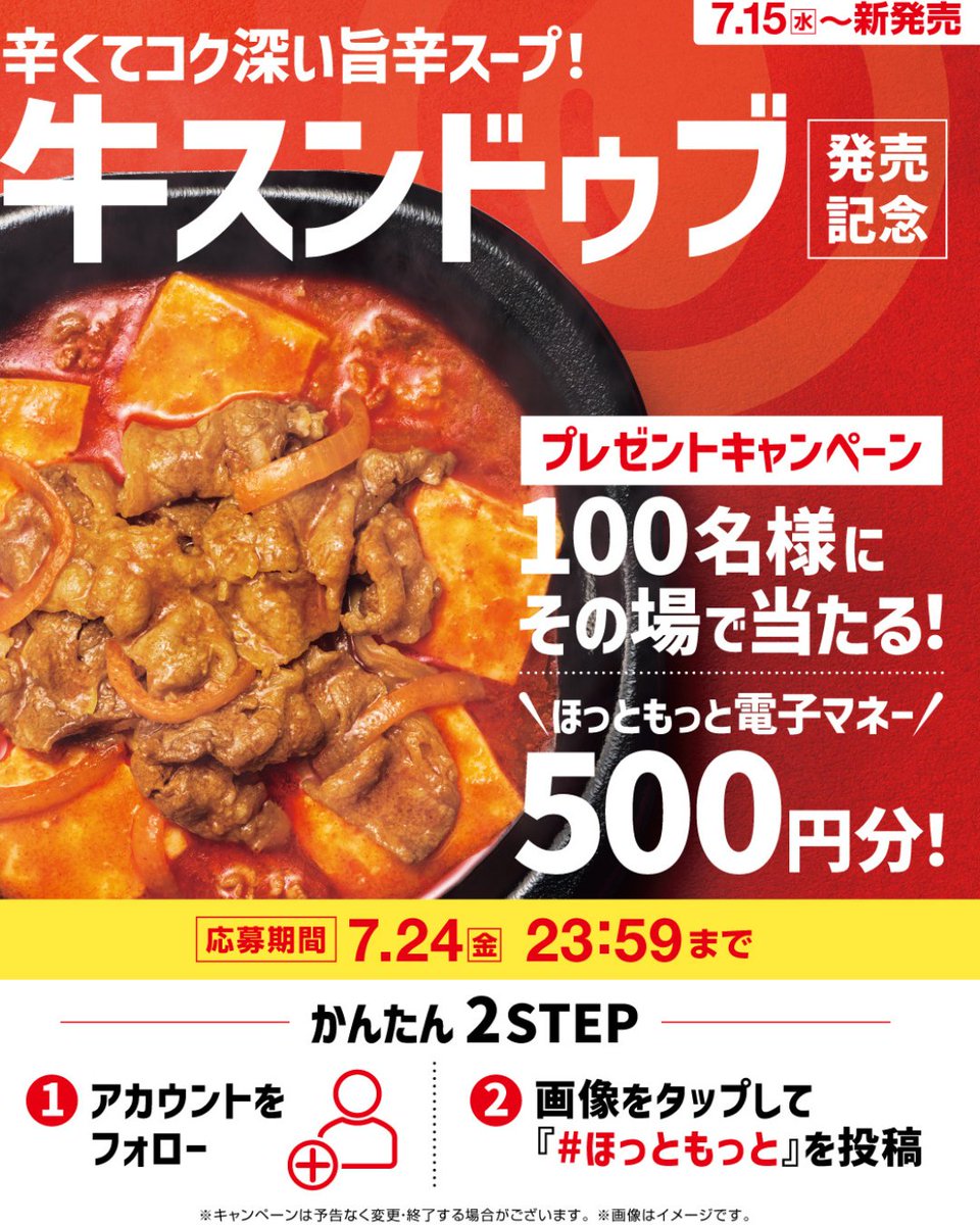 hottomotto_com's tweet photo. 📢本日初日！※毎日応募🉑
牛スンドゥブ弁当発売記念キャンペーン🎉
#ほっともっと 電子マネー500円分を100名様に🎁
7.24(金) 23:59 迄
【応募方法】
1️⃣@hottomotto_com をフォロー
2️⃣画像をタップして「＃ほっともっと」を投稿
3️⃣その場で当選者にDMが届く