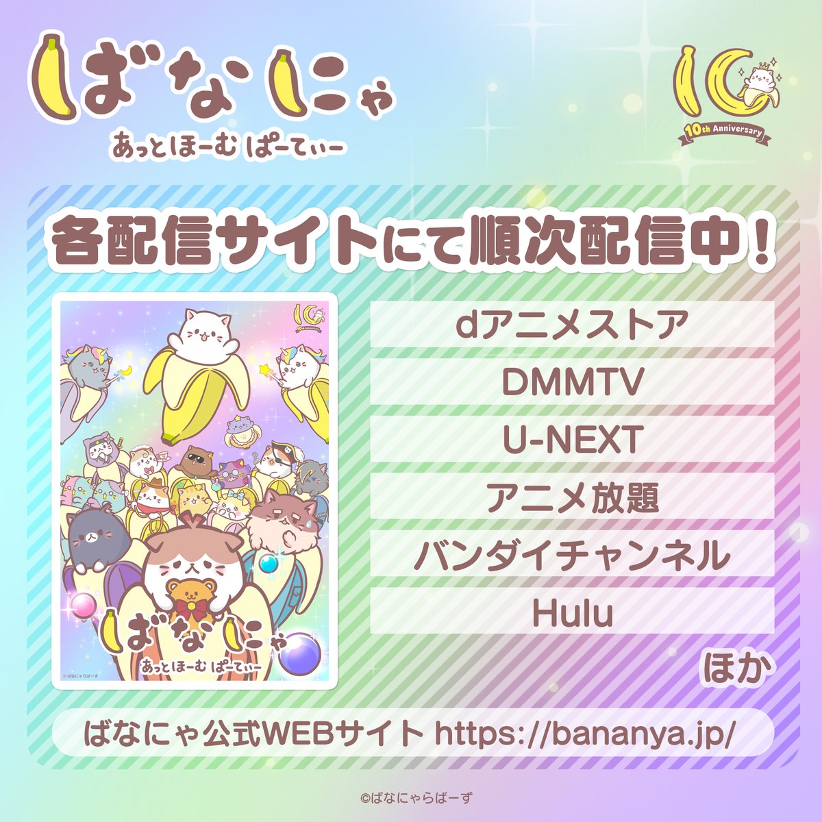 ばなにゃ【公式】アニメ10周年記念「ばなにゃ あっとほーむぱーてぃー