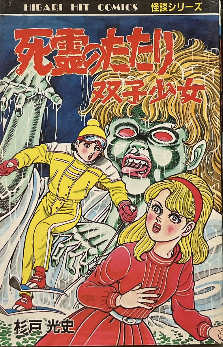 極超レア本 1975年初版 杉戸光史怪談シリーズ 「妖怪どろ娘」 ひばり書房 杉戸光史 ひばり書房 - メルカリ 死神少女 | 昭和レトロな雑貨と本屋