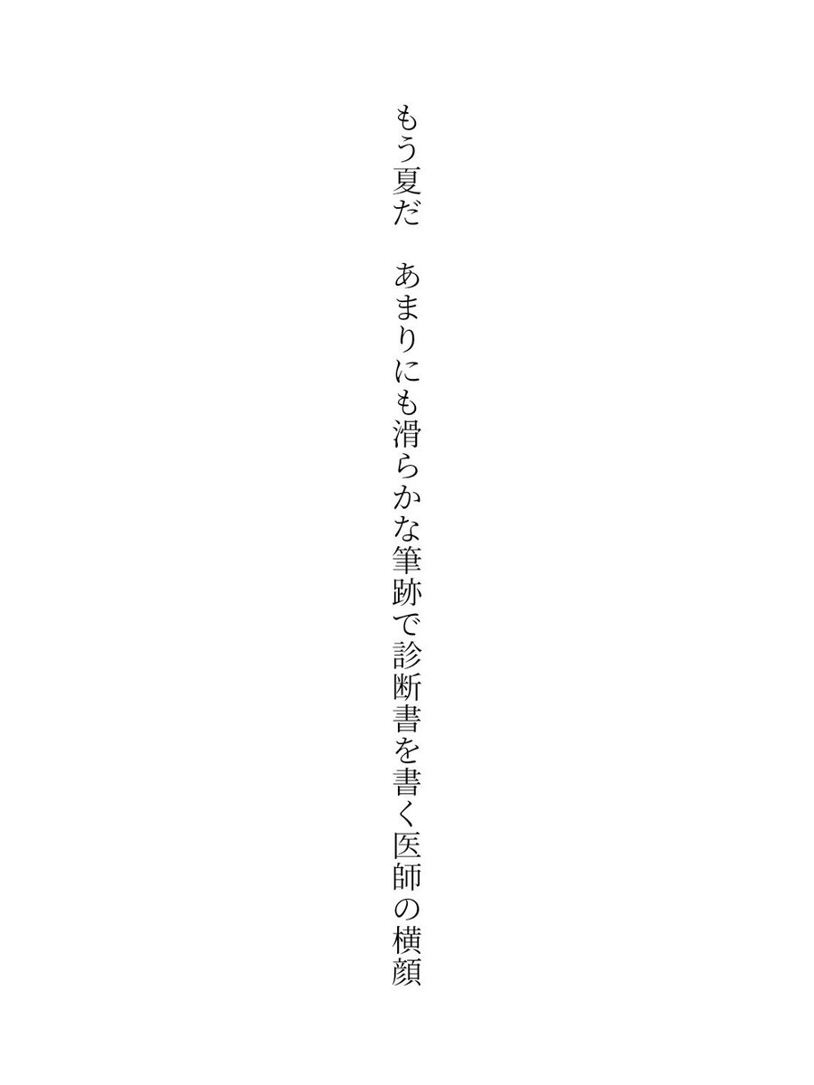 asayake_0's tweet photo. もう夏だ　あまりにも滑らかな筆跡で診断書を書く医師の横顔 / 日々

https://t.co/rCBOPqqmUK
#短歌 #tanka #短歌アプリ57577 https://t.co/GURPeXEvoY