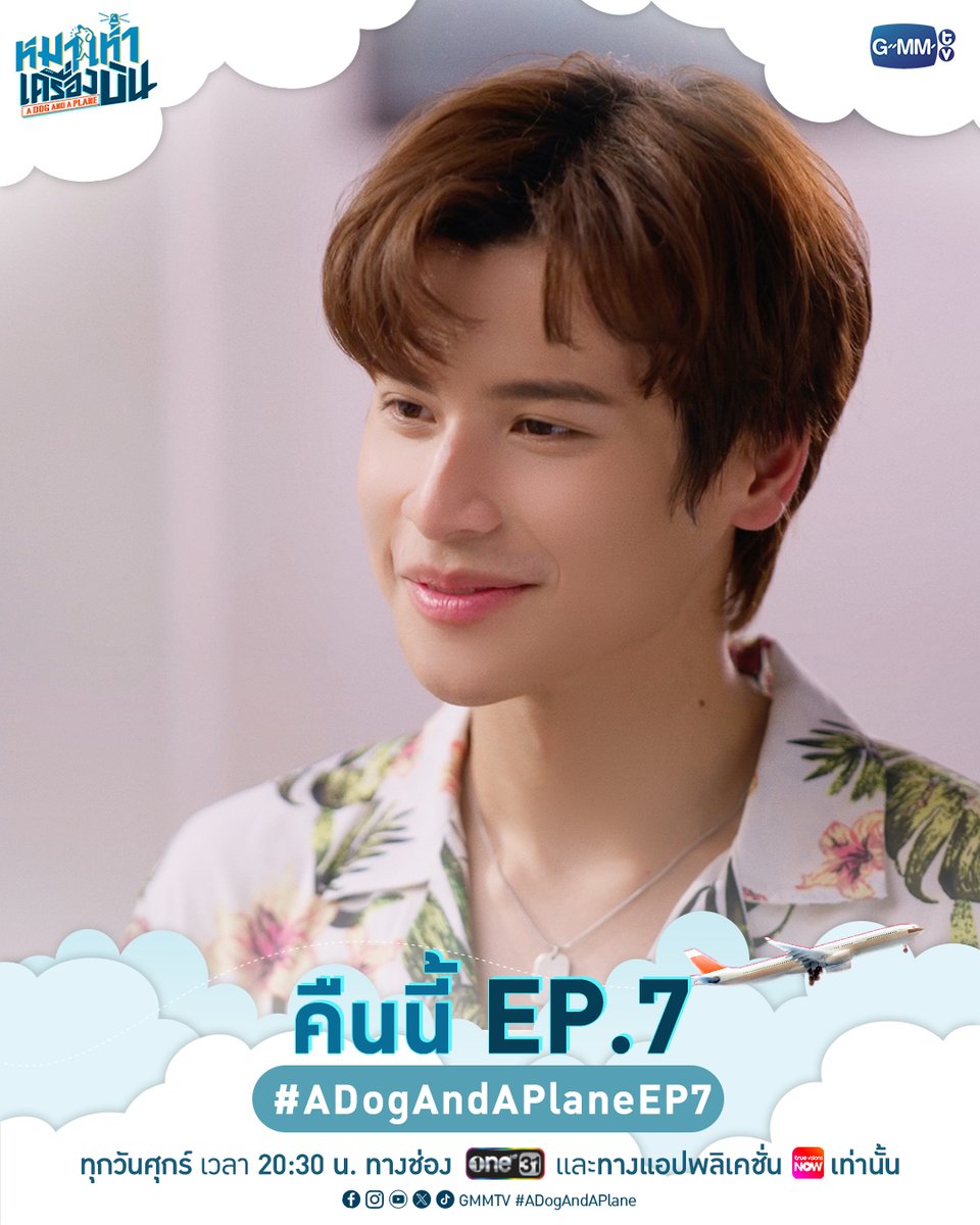 GMMTV's tweet photo. อาการคนมีแฟนมันเป็นยังไง?
คืนนี้ #ADogAndAPlane EP.7 ห้ามพลาดน้า~

“หมาเห่าเครื่องบิน A Dog and A Plane” 🐶✈️
ทุกวันศุกร์ เวลา 20:30 น. ทางช่อง ONE31
และทางแอปพลิเคชั่น TrueVisions NOW เท่านั้น
#GMMTV
@Tawan_V @new_thitipoom @TuiChayatorn @artist_srisirin @Tpkkrubs https://t.co/oD6gY4NU0i