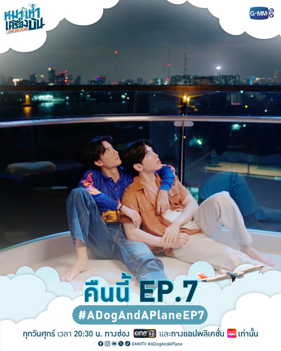 GMMTV's tweet photo. อาการคนมีแฟนมันเป็นยังไง?
คืนนี้ #ADogAndAPlane EP.7 ห้ามพลาดน้า~

“หมาเห่าเครื่องบิน A Dog and A Plane” 🐶✈️
ทุกวันศุกร์ เวลา 20:30 น. ทางช่อง ONE31
และทางแอปพลิเคชั่น TrueVisions NOW เท่านั้น
#GMMTV
@Tawan_V @new_thitipoom @TuiChayatorn @artist_srisirin @Tpkkrubs https://t.co/oD6gY4NU0i