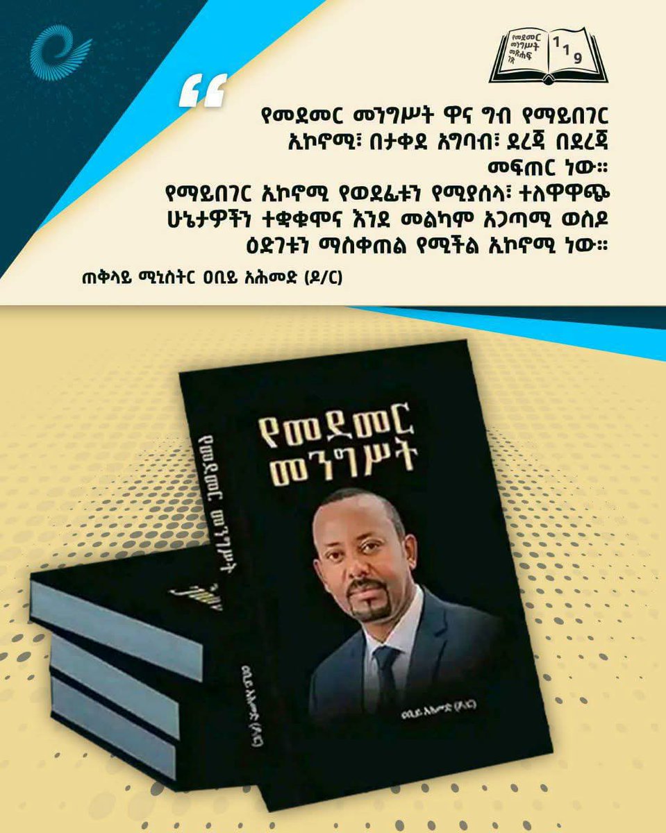amharacoc's tweet photo. "የመደመር መንግስት ዋና ግብ የማይበገር ኢኮኖሚ በታቀደ አግባብ፤ ደረጃ በደረጃ መፍጠር ነው" ጠቅላይ ሚኒስትር አቢይ አህመድ (ዶ.ር)
📷 https://t.co/GOG9rElKVE