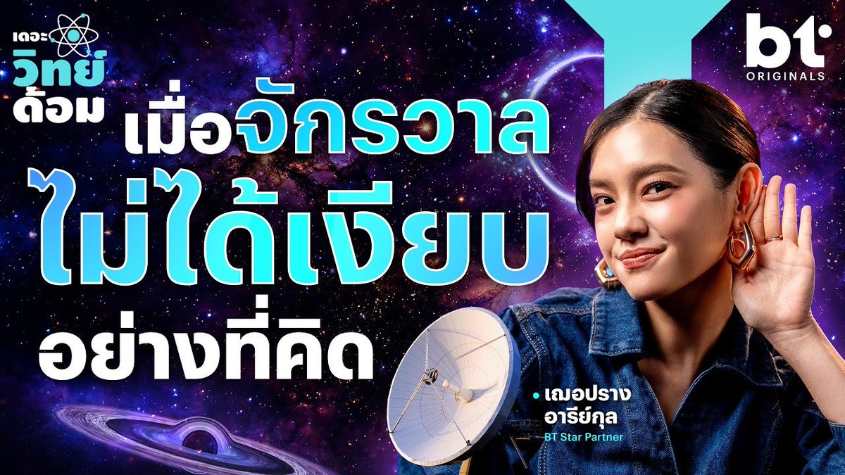 CherprangFCTH's tweet photo. เมื่อจักรวาลไม่ได้เงียบอย่างที่คิด | เดอะวิทย์ด้อม

🔗 https://t.co/AJzvwTgFL5

#เดอะวิทย์ด้อม 
#CherprangAreekul https://t.co/Oc8TCUinkT